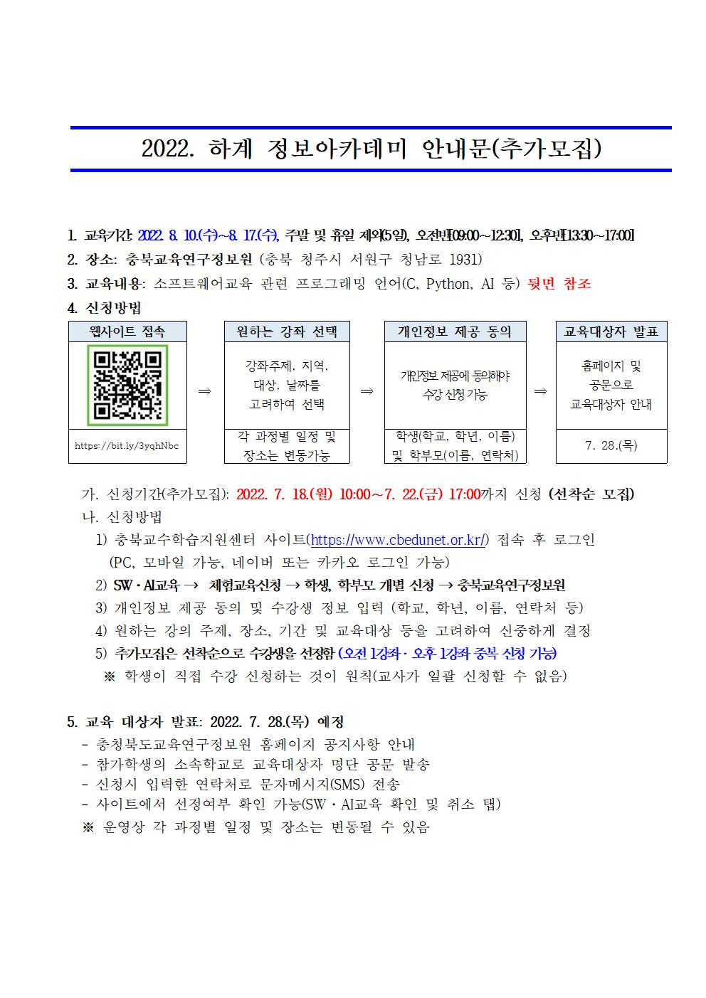[붙임2]2022. 하계 정보아카데미 안내문 예시(추가모집)001