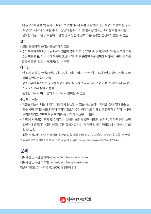 제5회-팩트체킹-공모전-공모요강_5