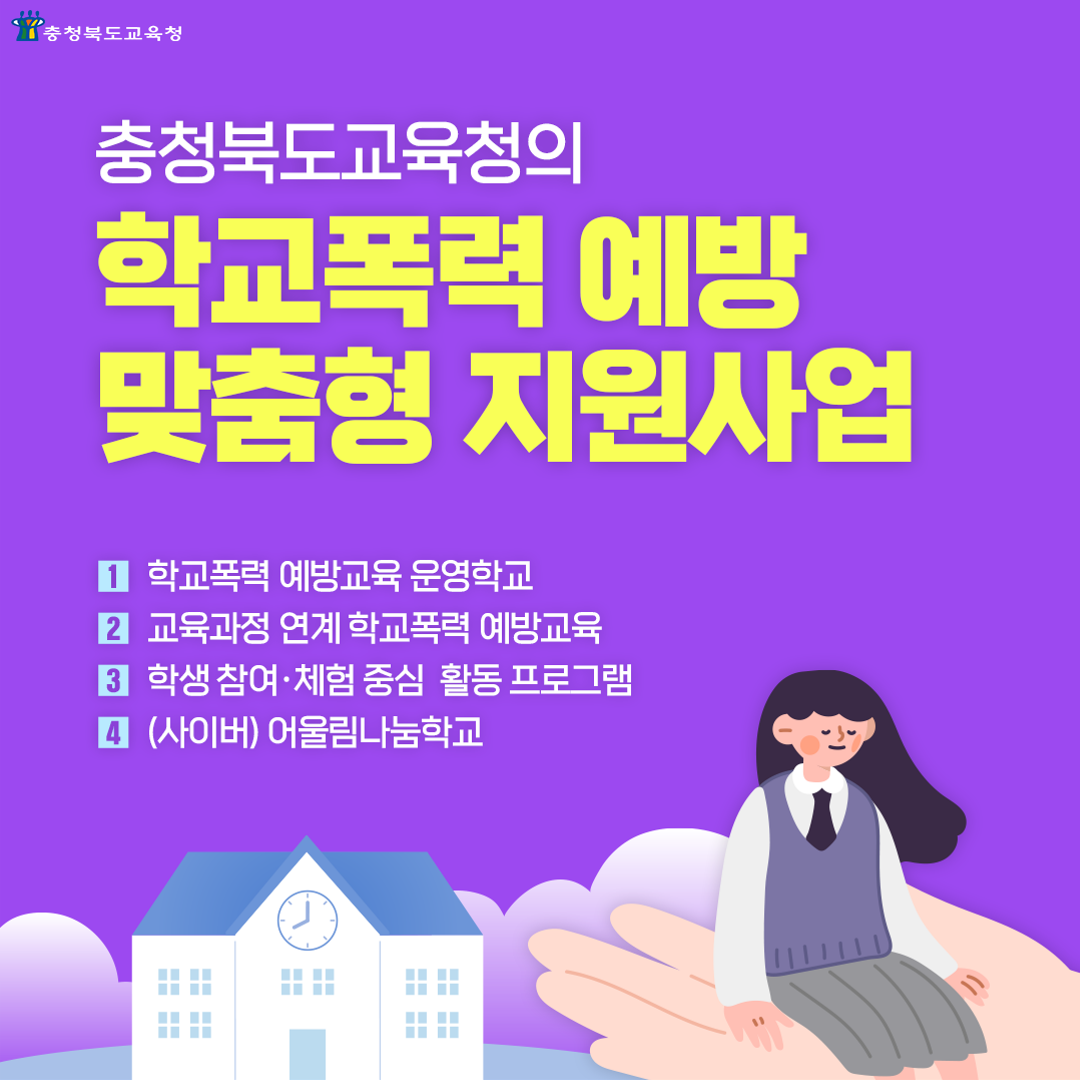 학교폭력 예방 프로그램 카드 뉴스_1