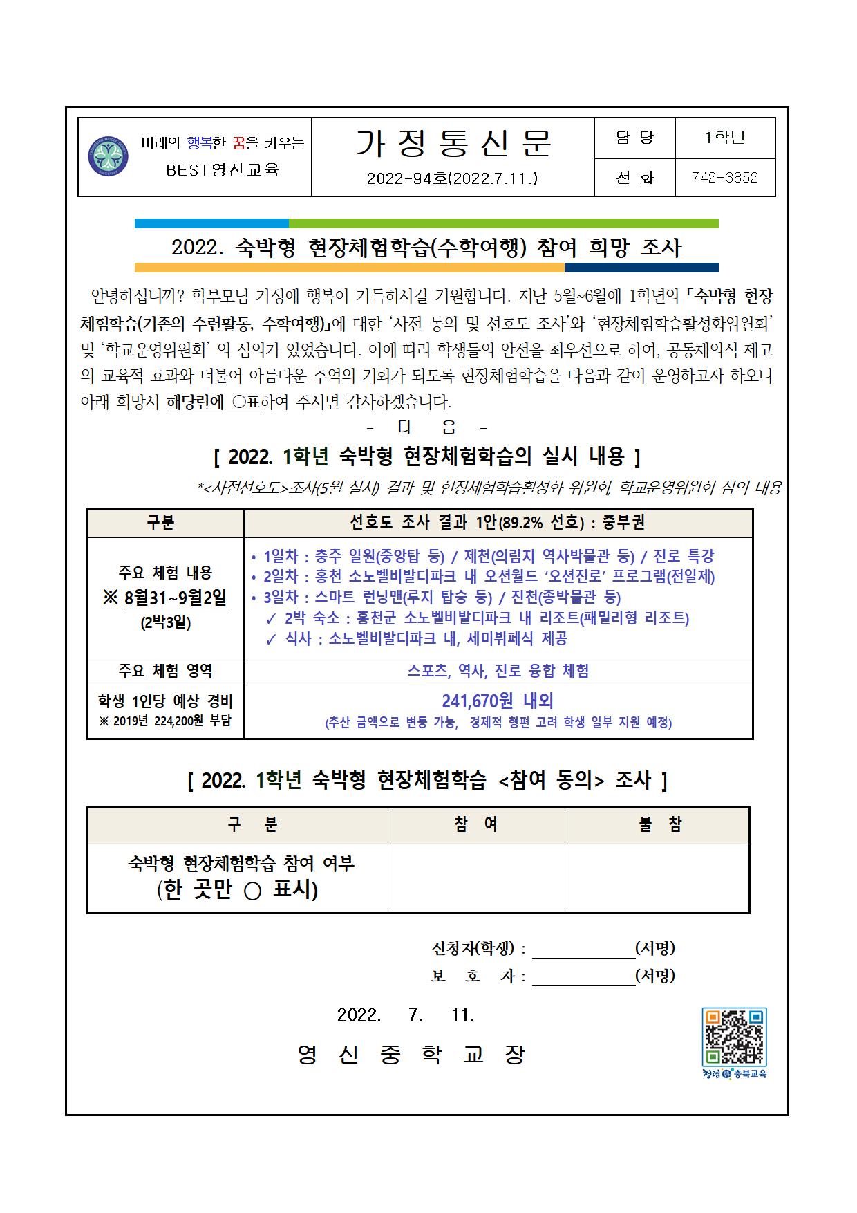 2022. 1학년 숙박형현장체험학습.가정통신문.2.최종참여조사(2022.08001