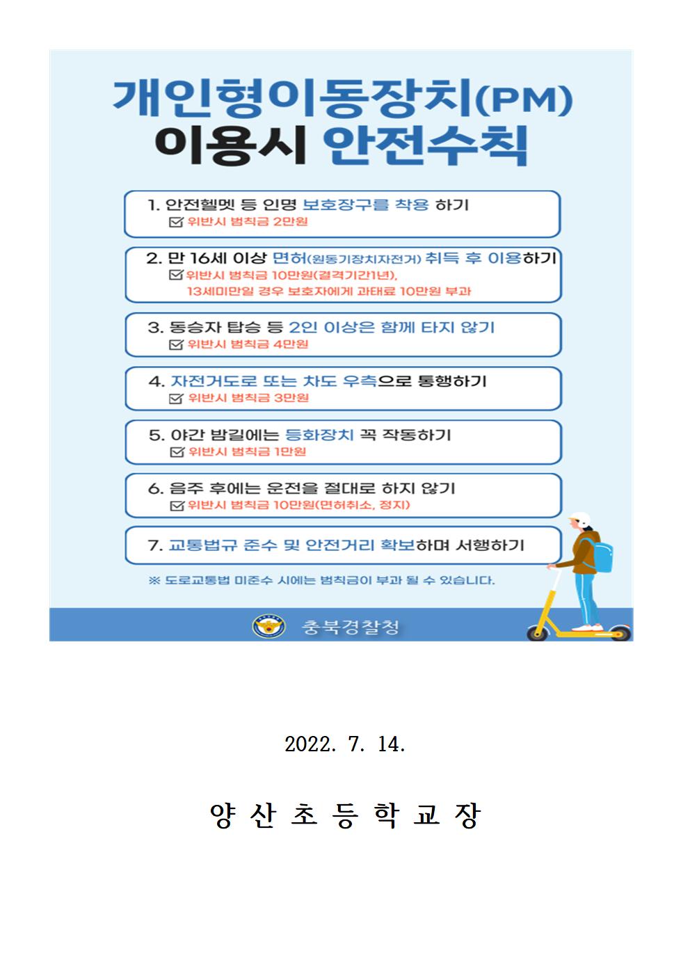 개인형 이동장치 이용 안내문002