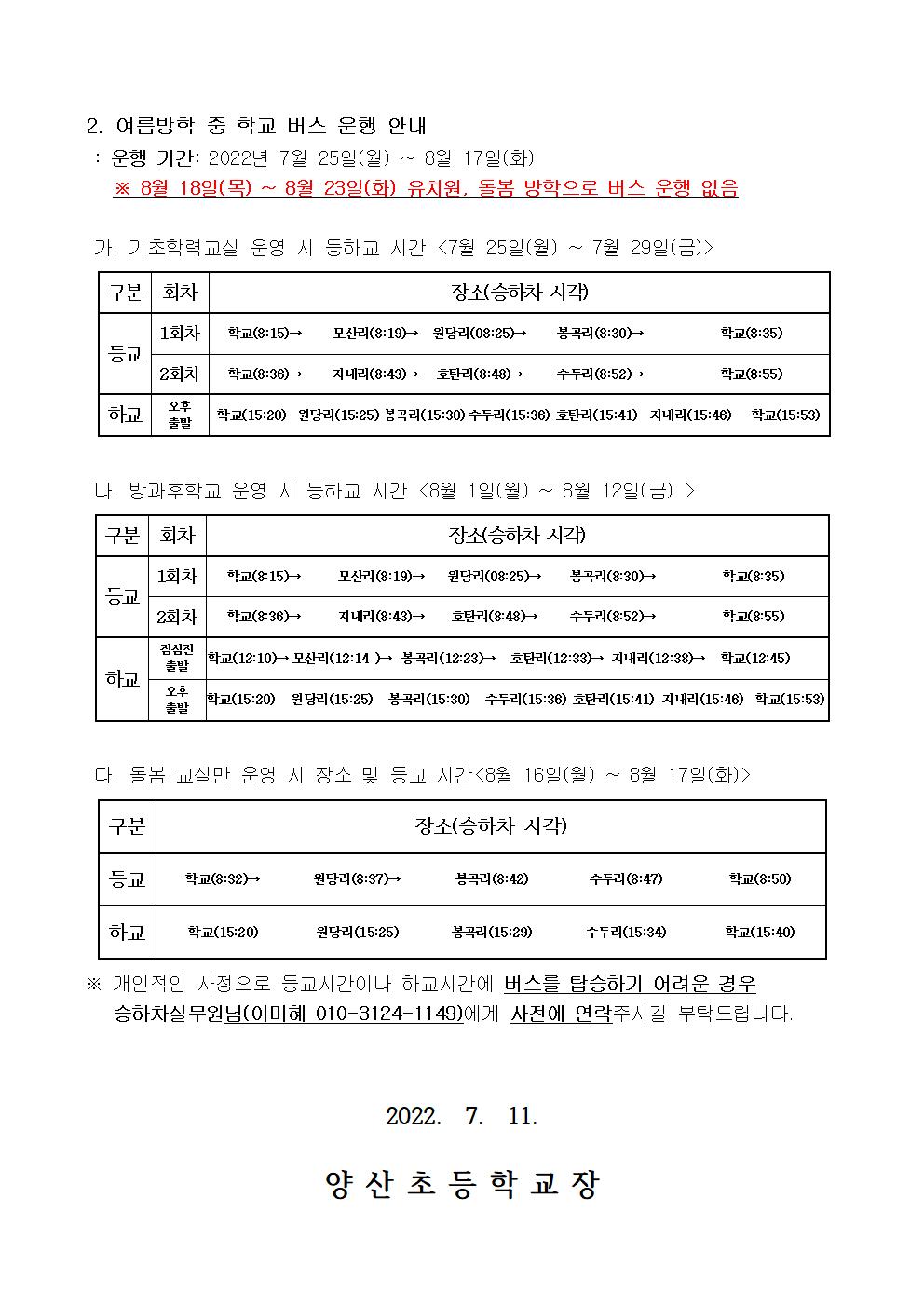 2022_여름방학 중 방과후학교 일정 및 학교 버스 운행 안내장002