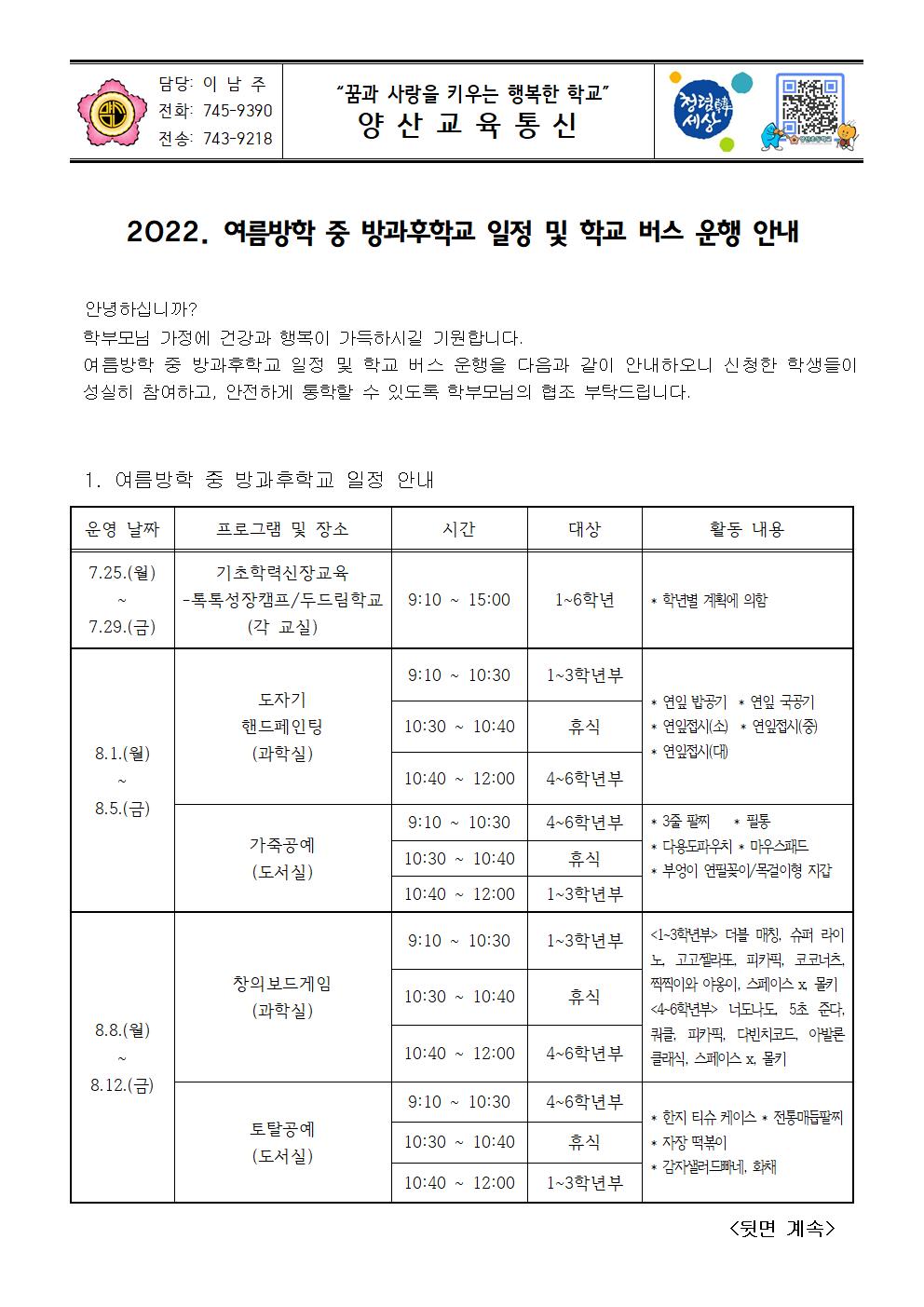 2022_여름방학 중 방과후학교 일정 및 학교 버스 운행 안내장001