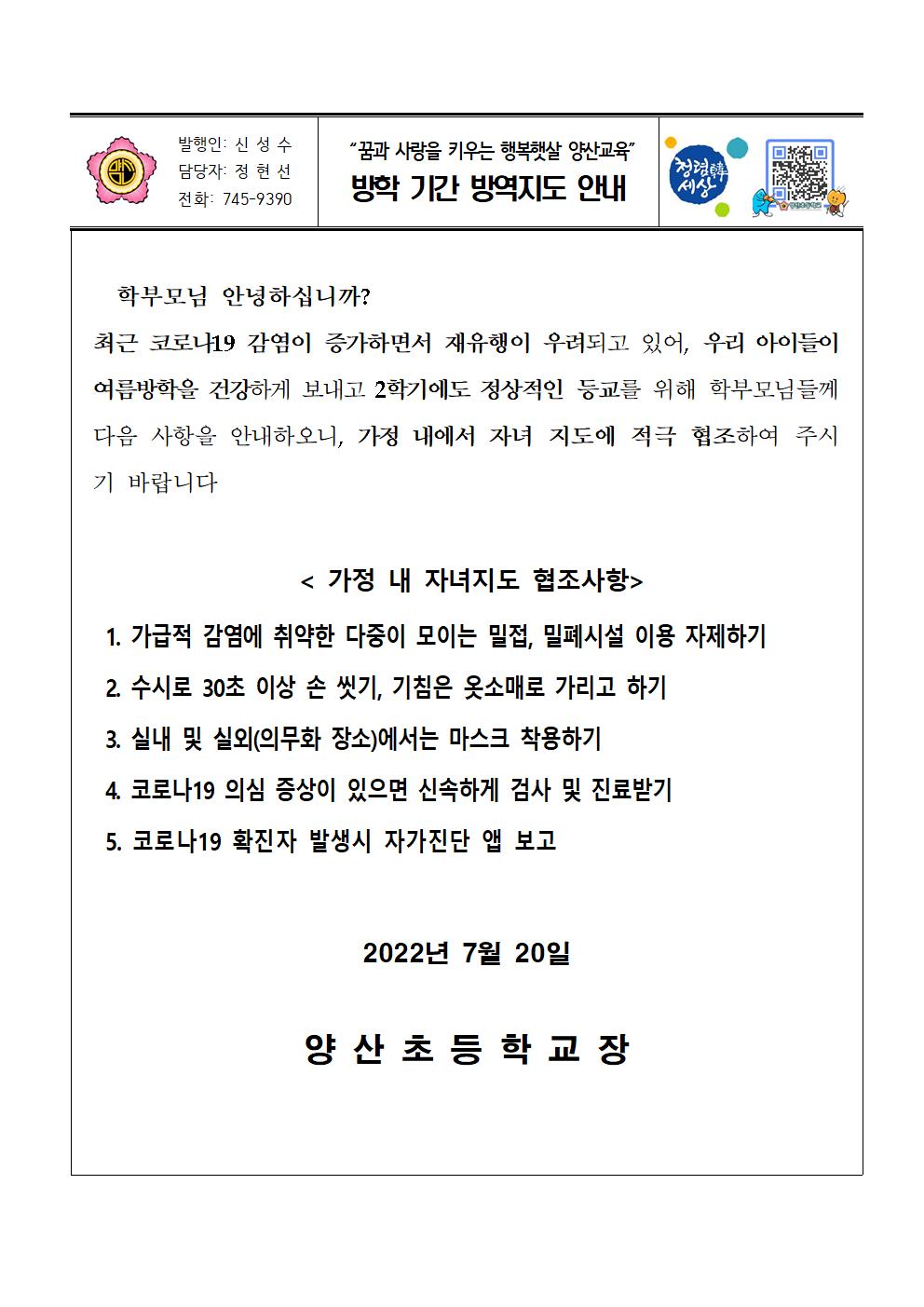 하계방학 기간 방역지도 가정통신문001