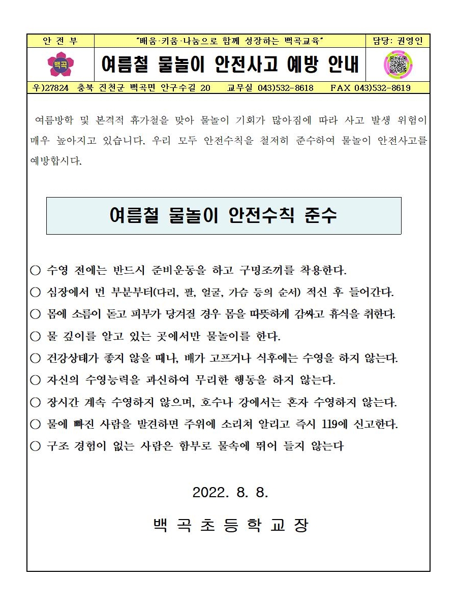 여름철 물놀이 안전사고 예방 안내