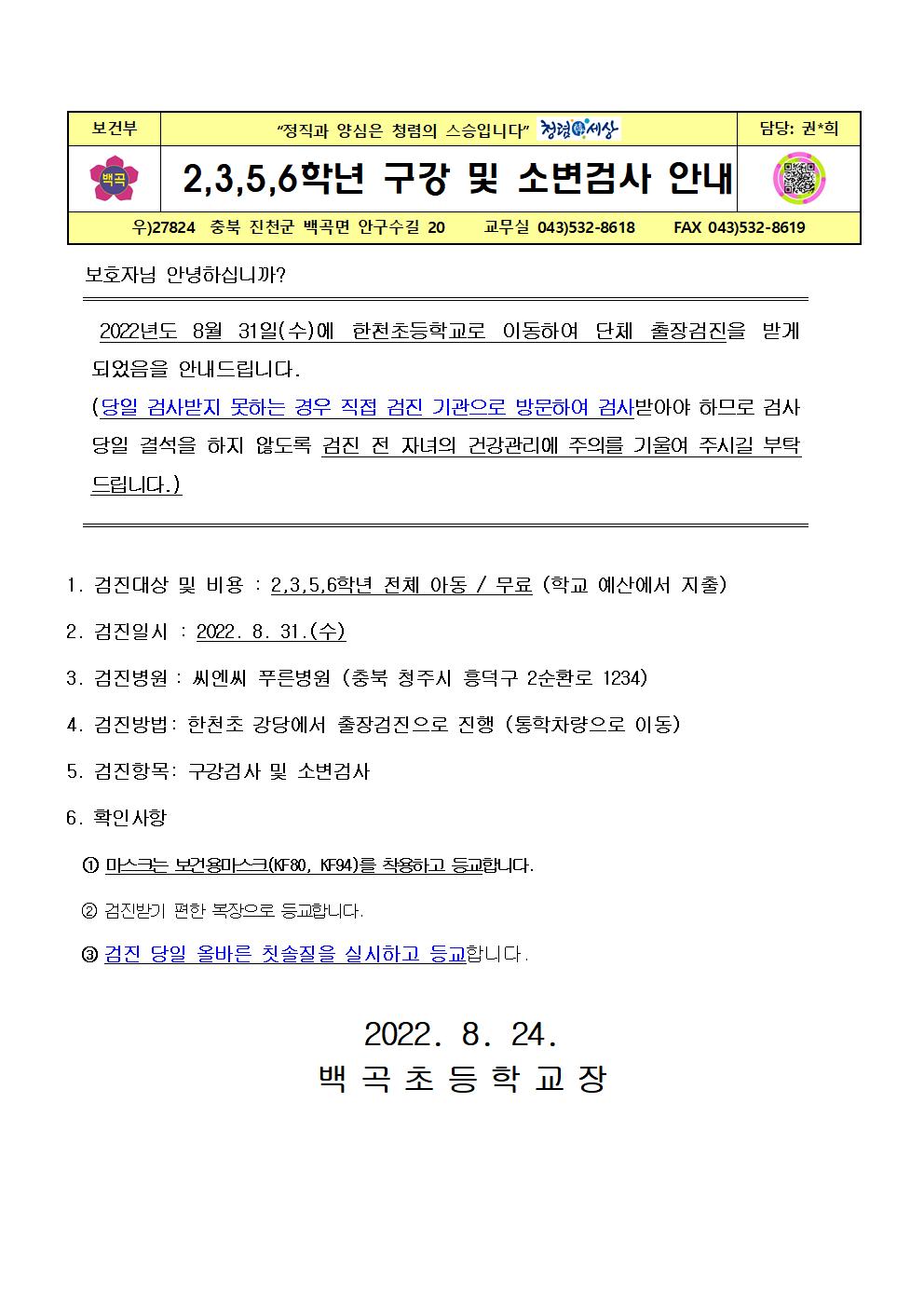 2022. 2,3,5,6학년 구강 및 소변검사 안내문001