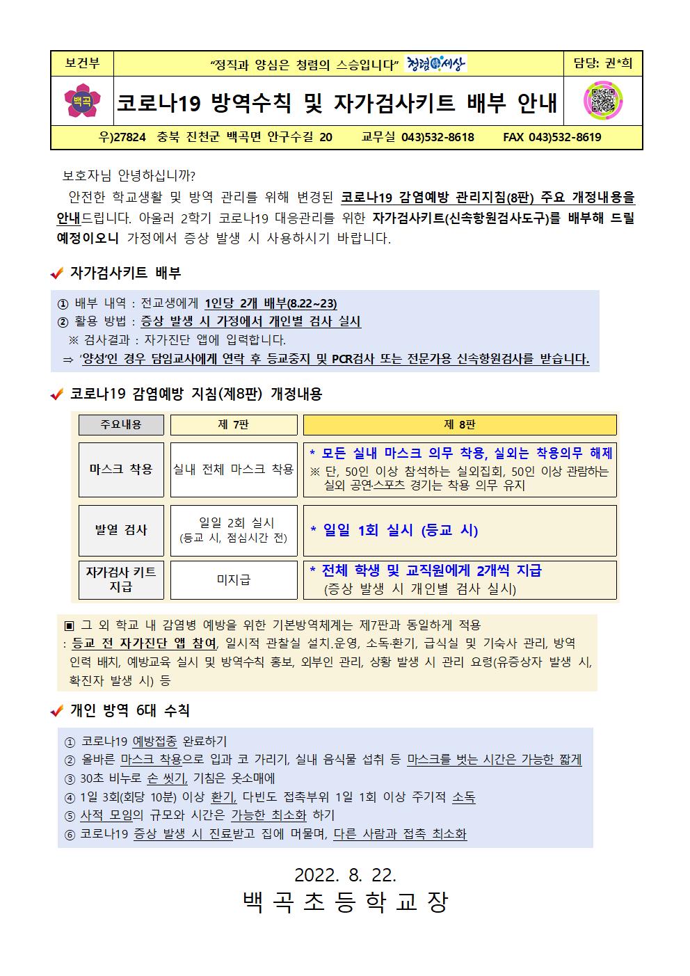 코로나19 방역수칙 및 자가검사키트 배부 안내(2022.8.22)001