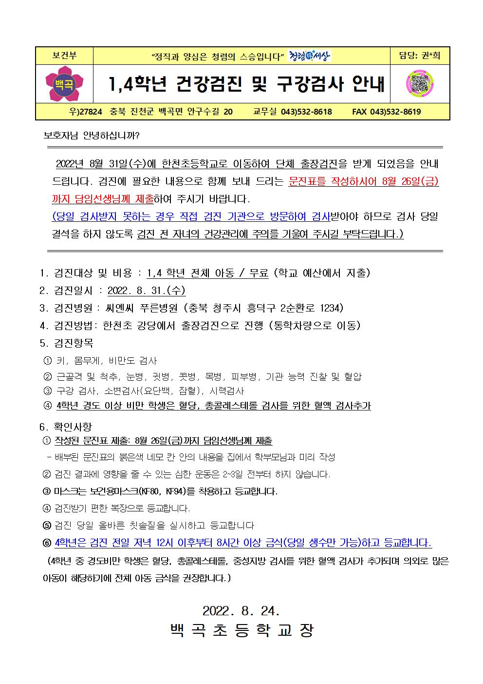 2022. 1,4학년 건강검진  및 구강검사 안내문001