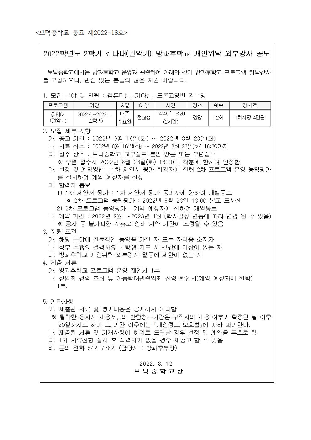 2022학년도 2학기 취타대(관악기) 방과후학교 개인위탁 외부강사 공고문001