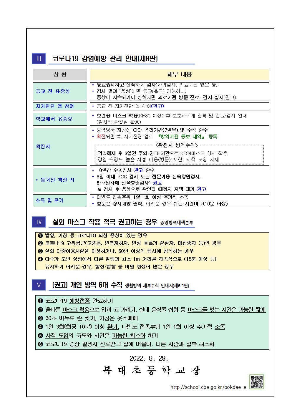 코로나19 감염예방 관리 안내제8판 및 신속항원검사도구 배부 안내 (복대초)2