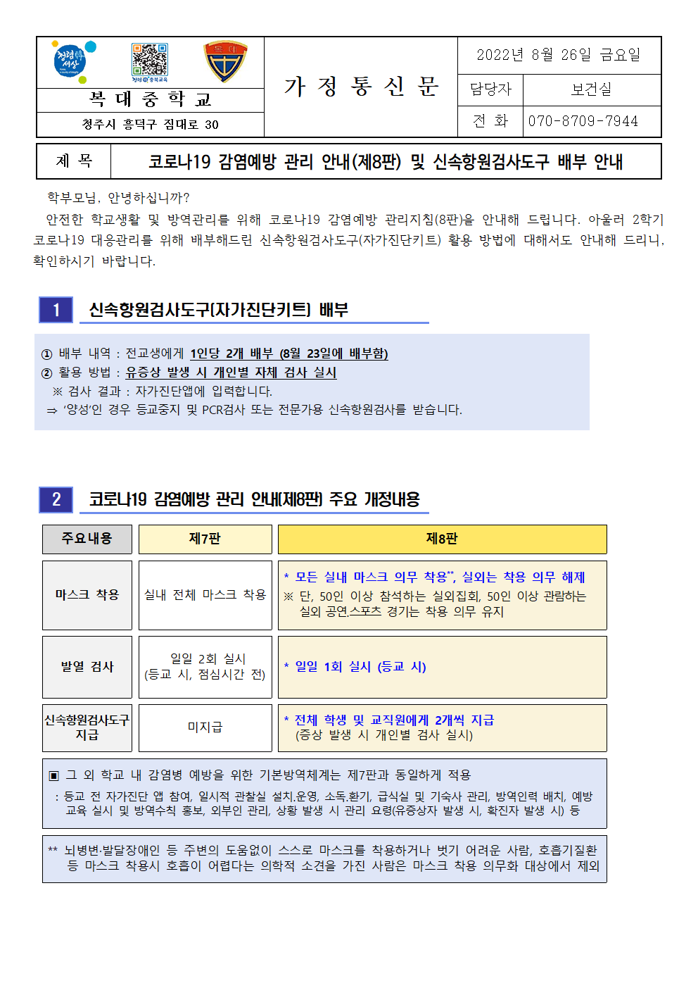 코로나19 감염예방 관리 안내(제8판) 및 신속항원검사도구 배부 안내001