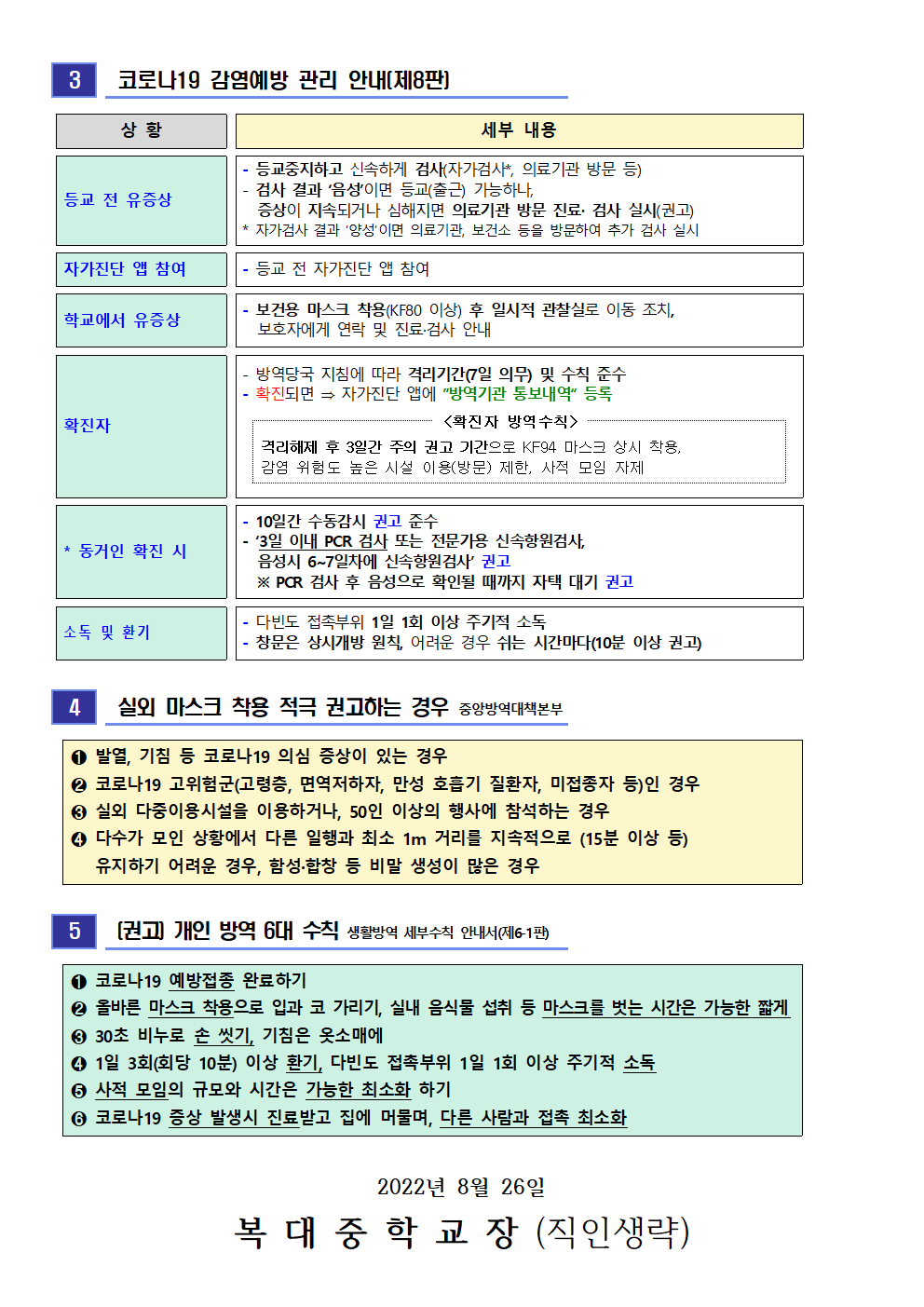 코로나19 감염예방 관리 안내(제8판) 및 신속항원검사도구 배부 안내002