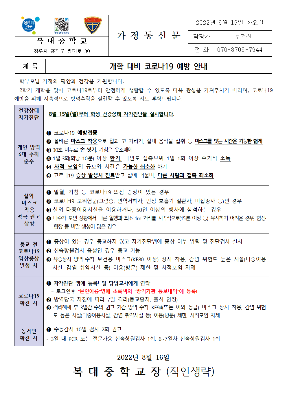 개학 대비 코로나19 예방 안내001