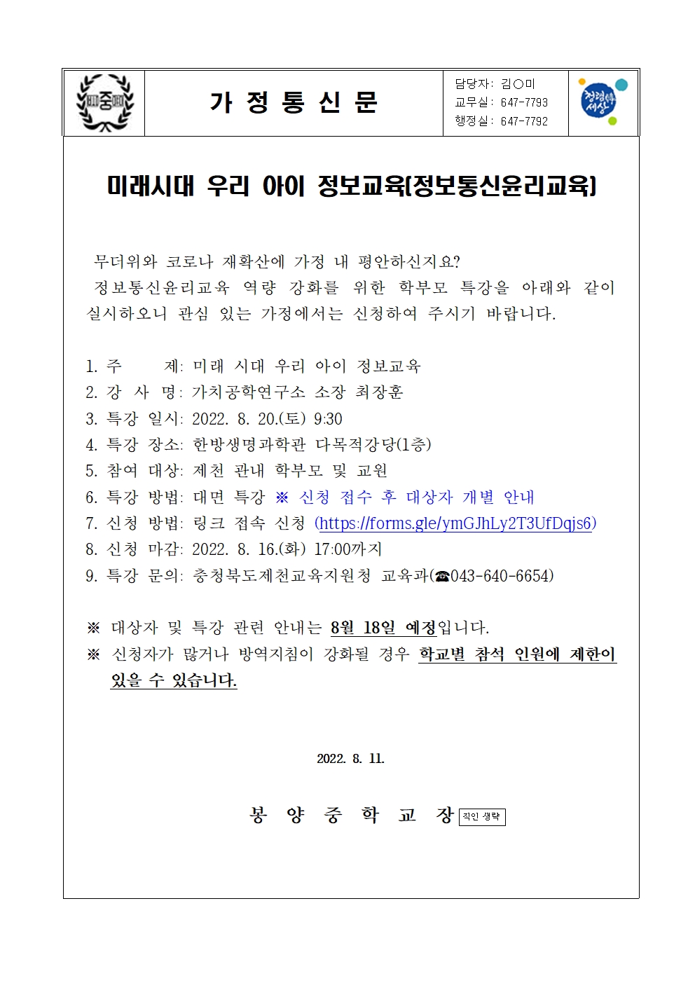 2022학년도 정보통신윤리교육 안내 가정통신문001