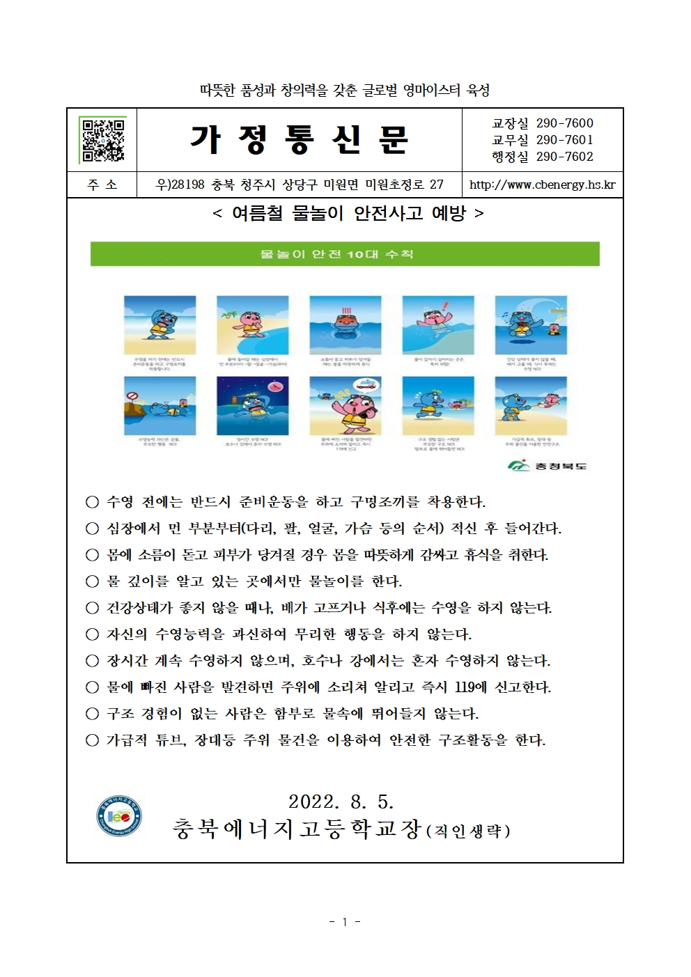 2022년 여름철 물놀이 안전사고 예방 가정통신문001