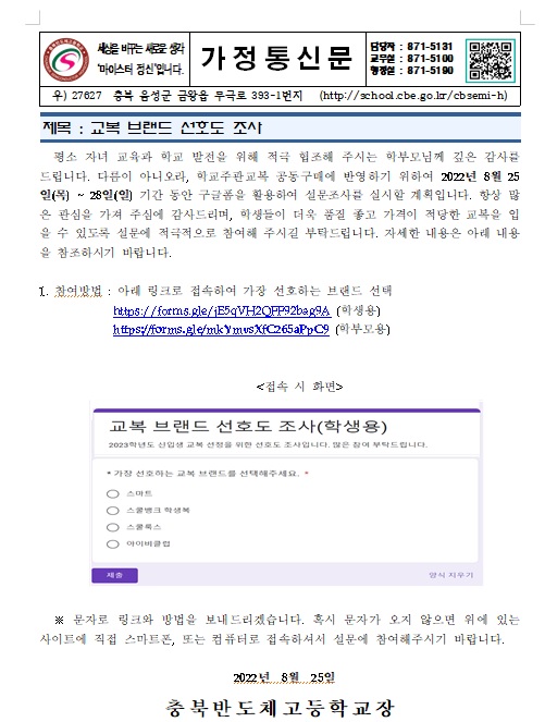 2022. 교복브랜드 선호도조사(가정통신문)