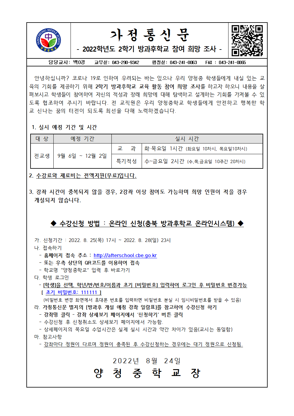 가정통신문(2022학년도 2학기 방과후학교 참여 희망 조사)001