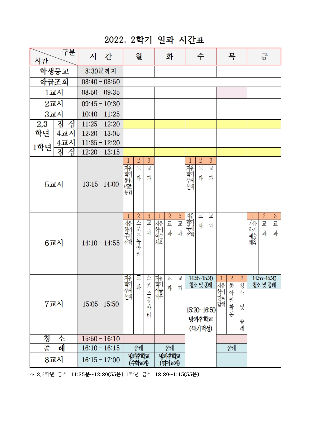 2022. 2학기 일과시간표001