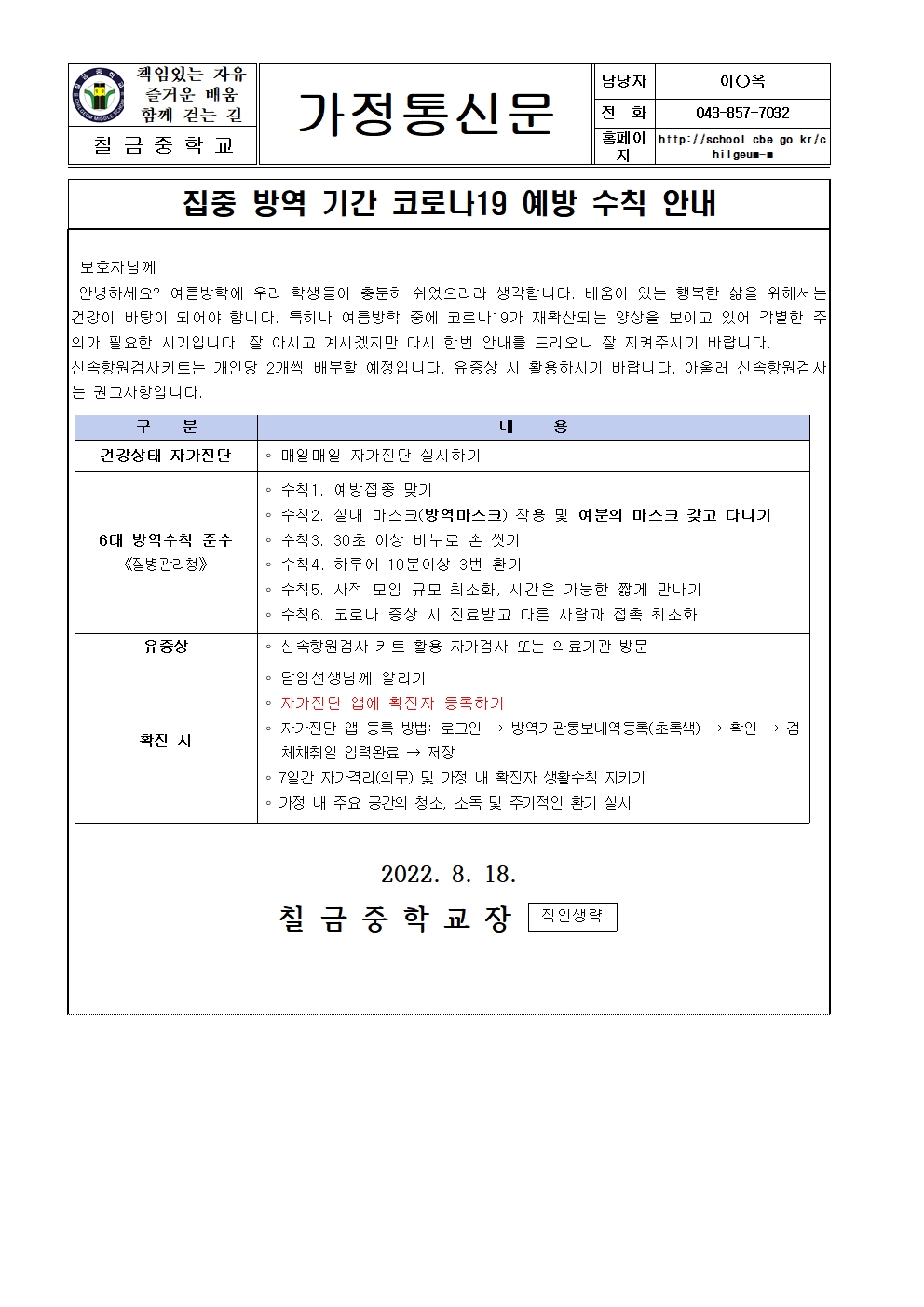 집중방역기간 코로나19 예방 수칙 안내