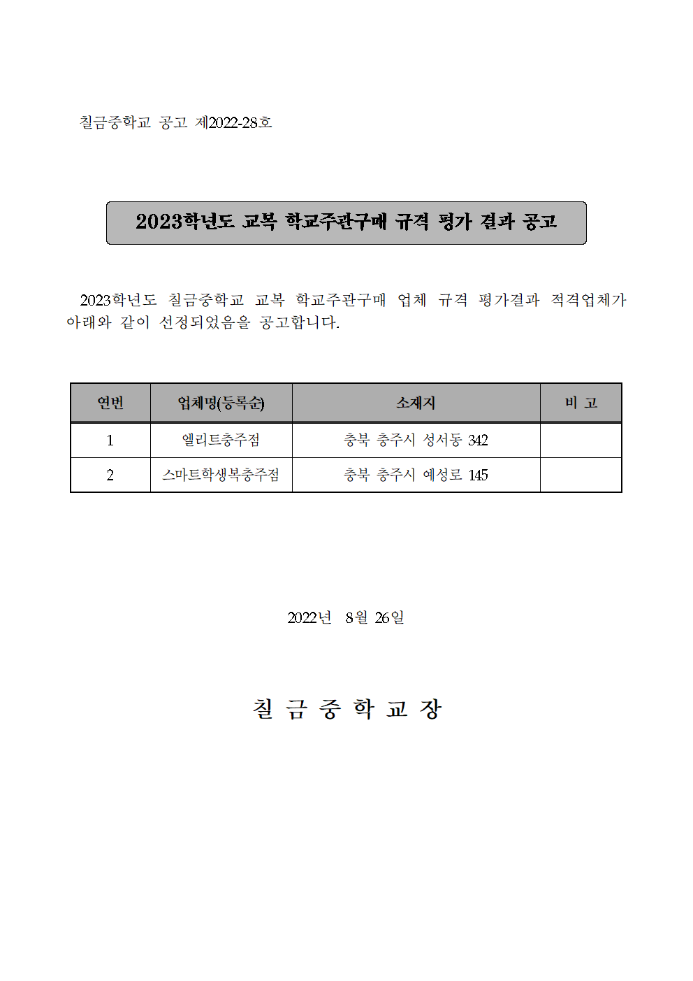 2023학년도 교복 학교주관구매 규격 평가 결과 공고001