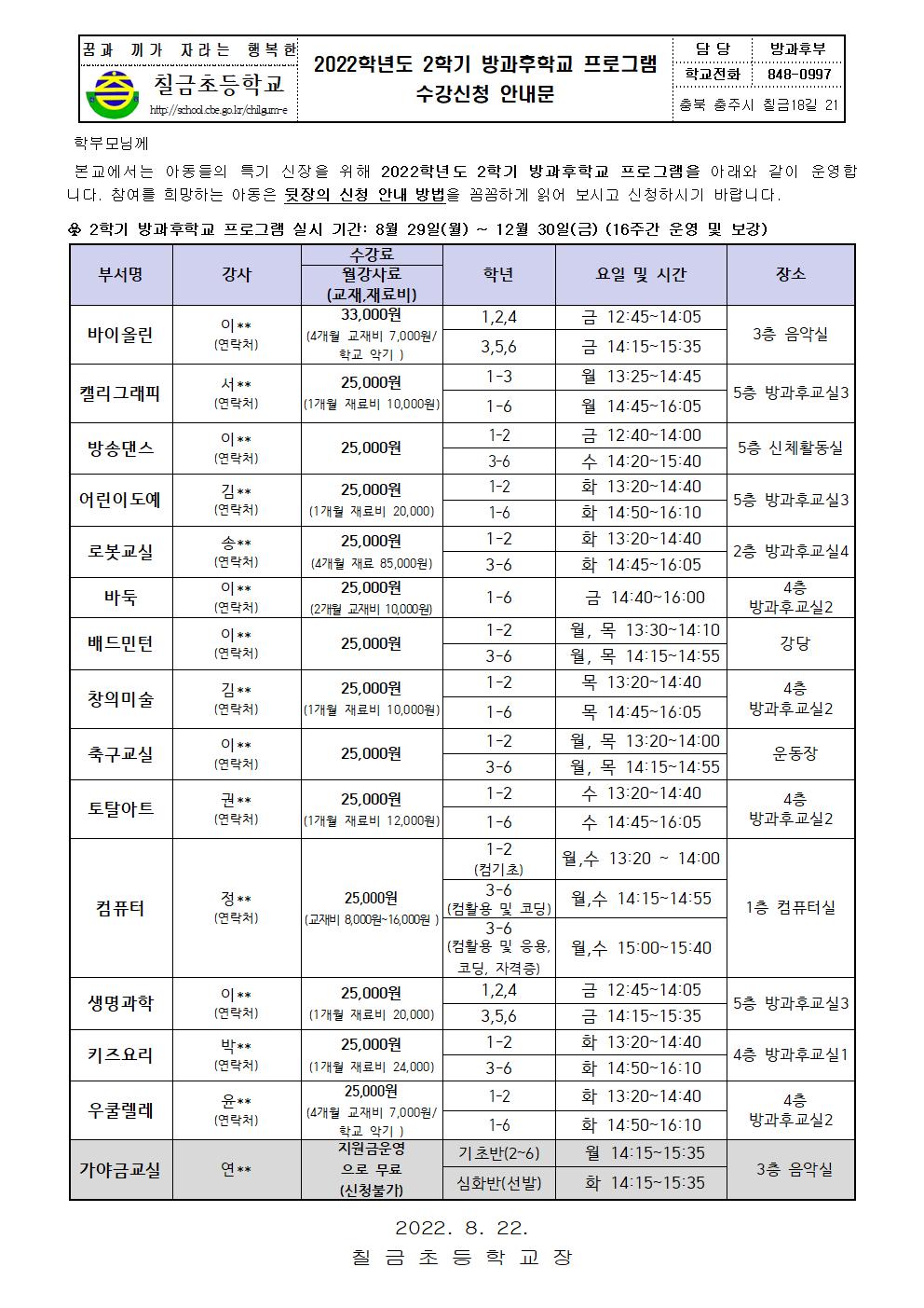 2022학년도 2학기 방과후학교 프로그램 수강신청 안내문(홈피용)001