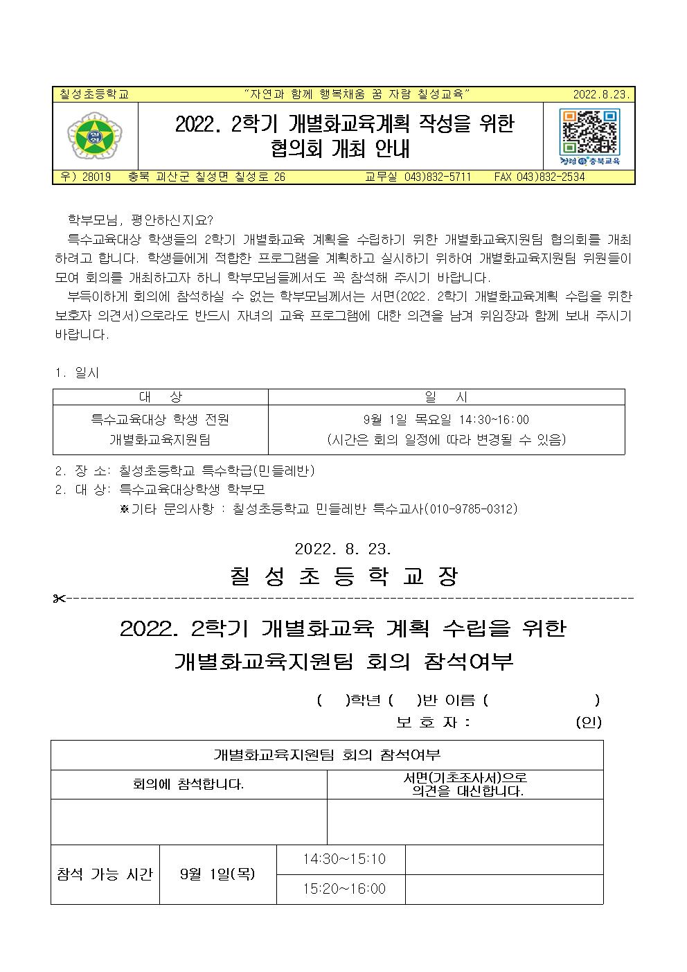 2022. 2학기 개별화교육계획 작성을 위한 협의회 개최 안내문001