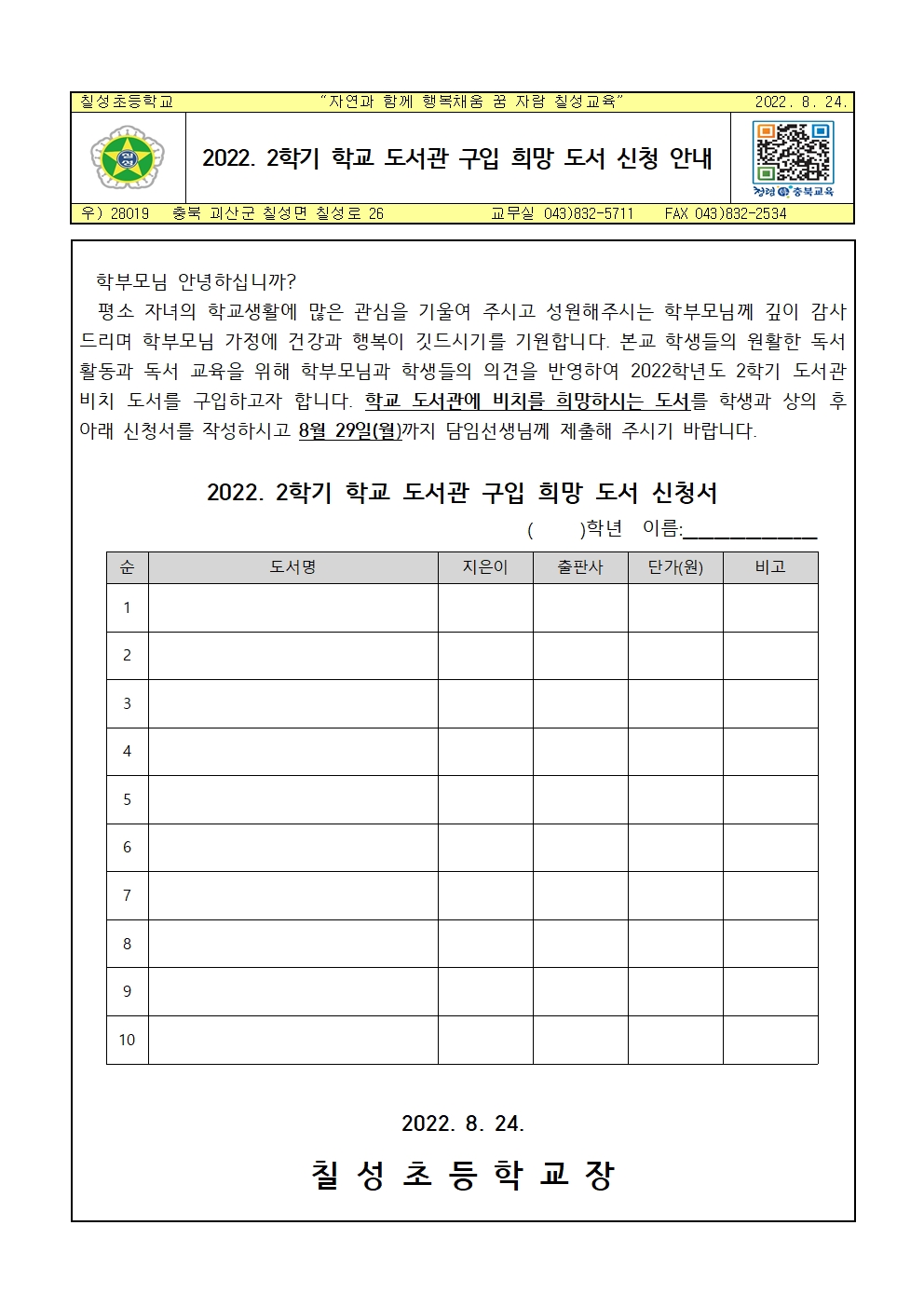 2022. 2학기 학교 도서관 구입 희망 도서 신청 안내001