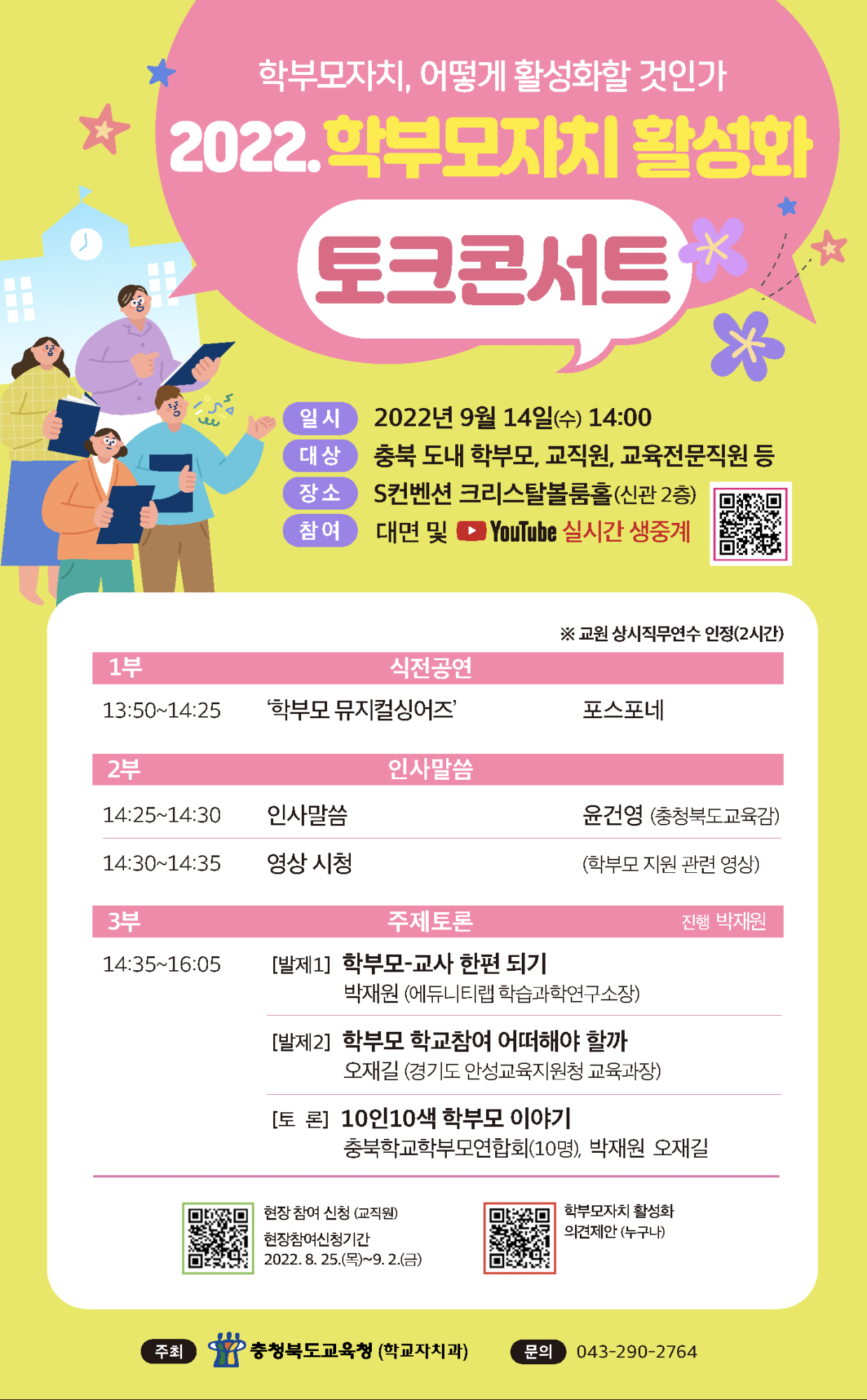 내2022. 학부모자치 활성화 토크콘서트 안