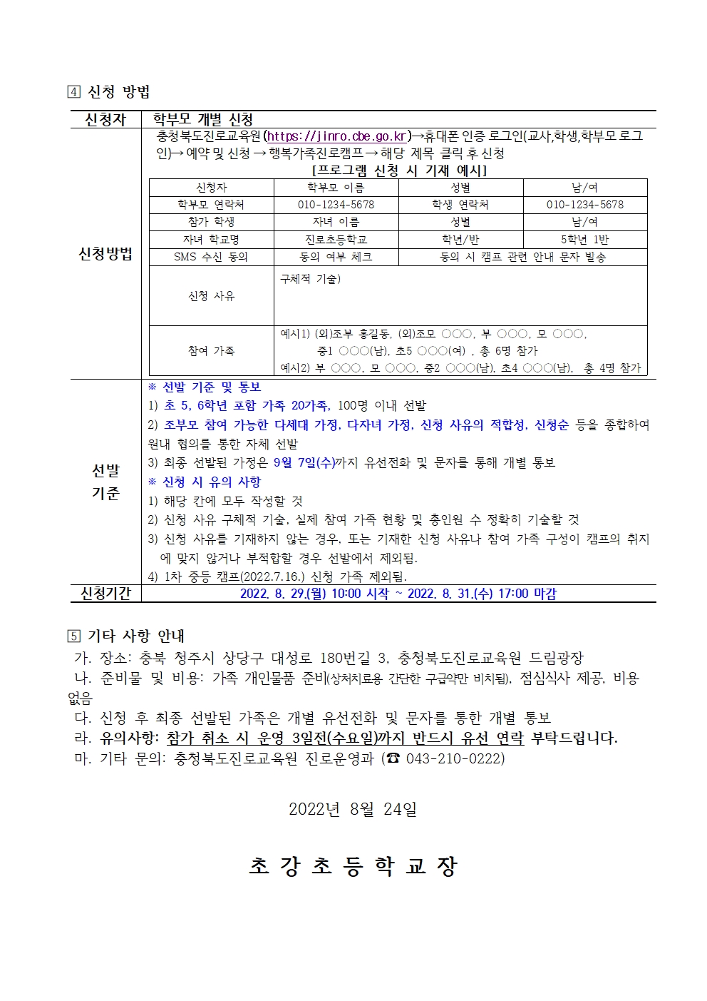 2022. 세대공감 행복가족 진로캠프 신청 안내 가정통신문002