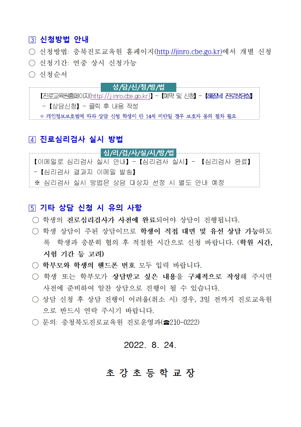 2022. 충청북도진로교육원 하반기 진로상담 신청 안내 가정통신문002