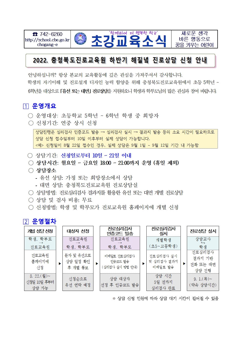 2022. 충청북도진로교육원 하반기 진로상담 신청 안내 가정통신문001