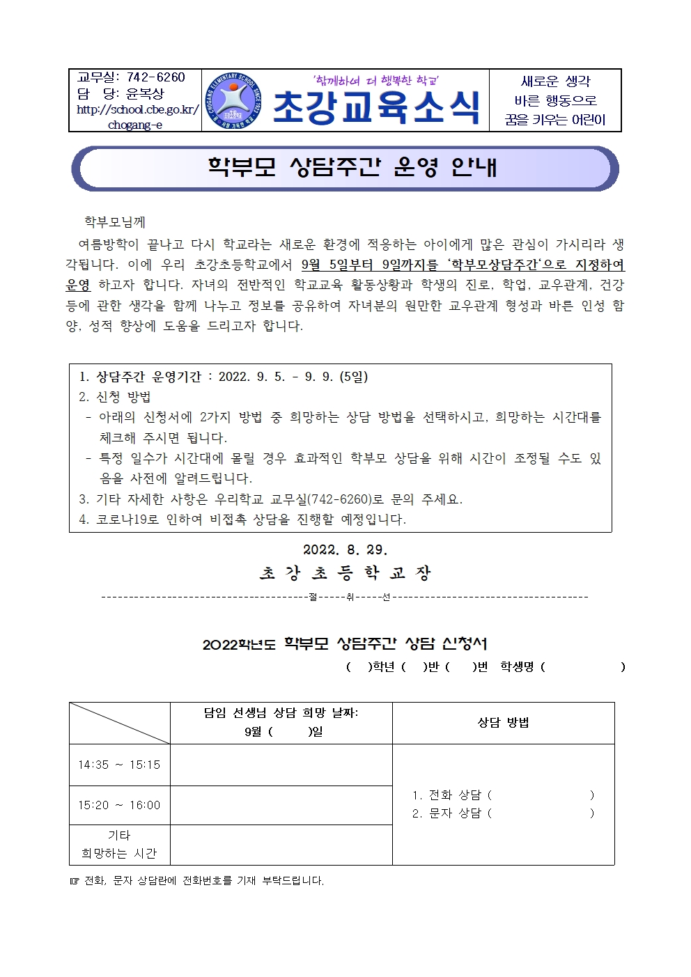 2022. 2학기 학부모 상담주간 운영 안내 가정통신문001