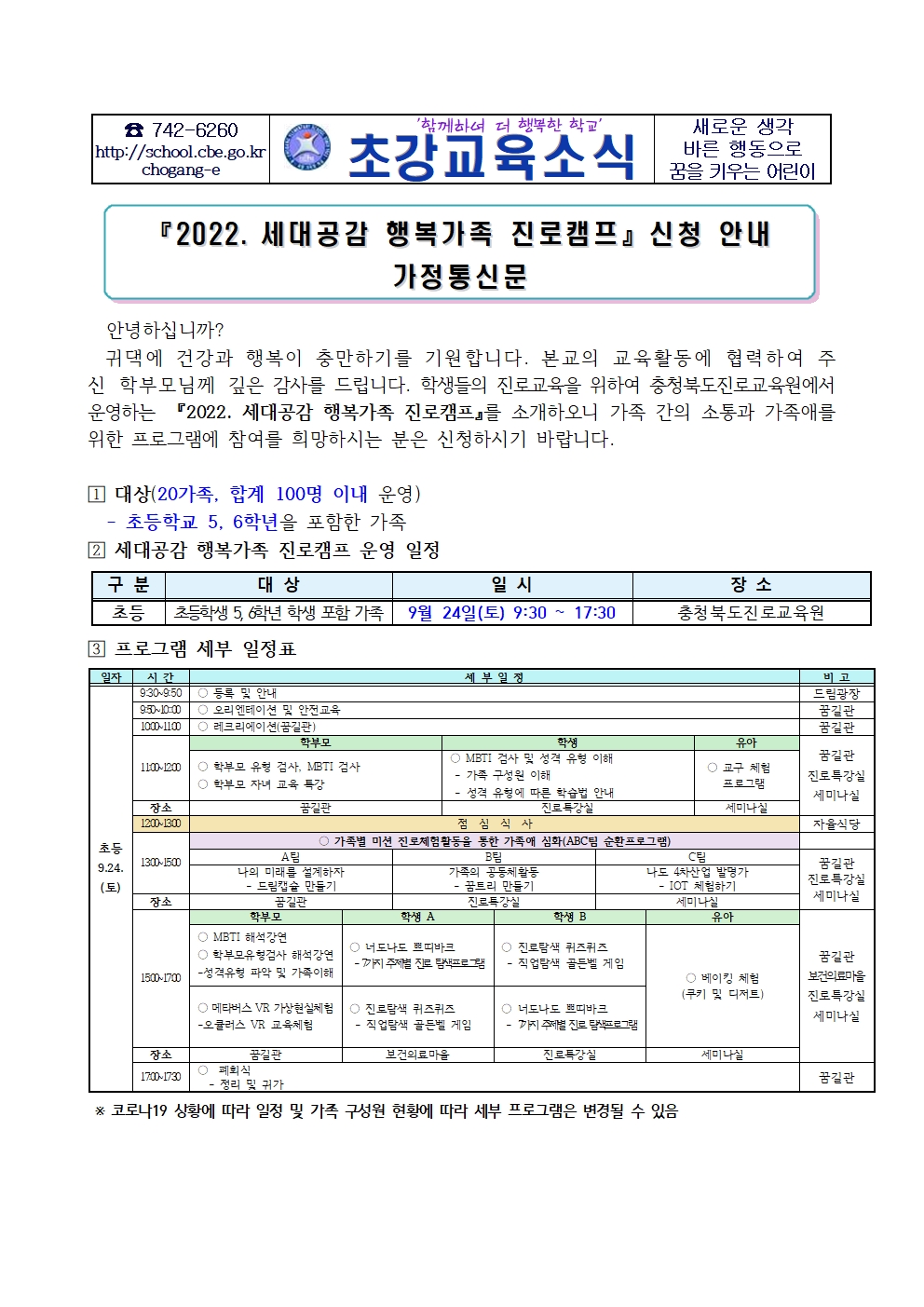 2022. 세대공감 행복가족 진로캠프 신청 안내 가정통신문001