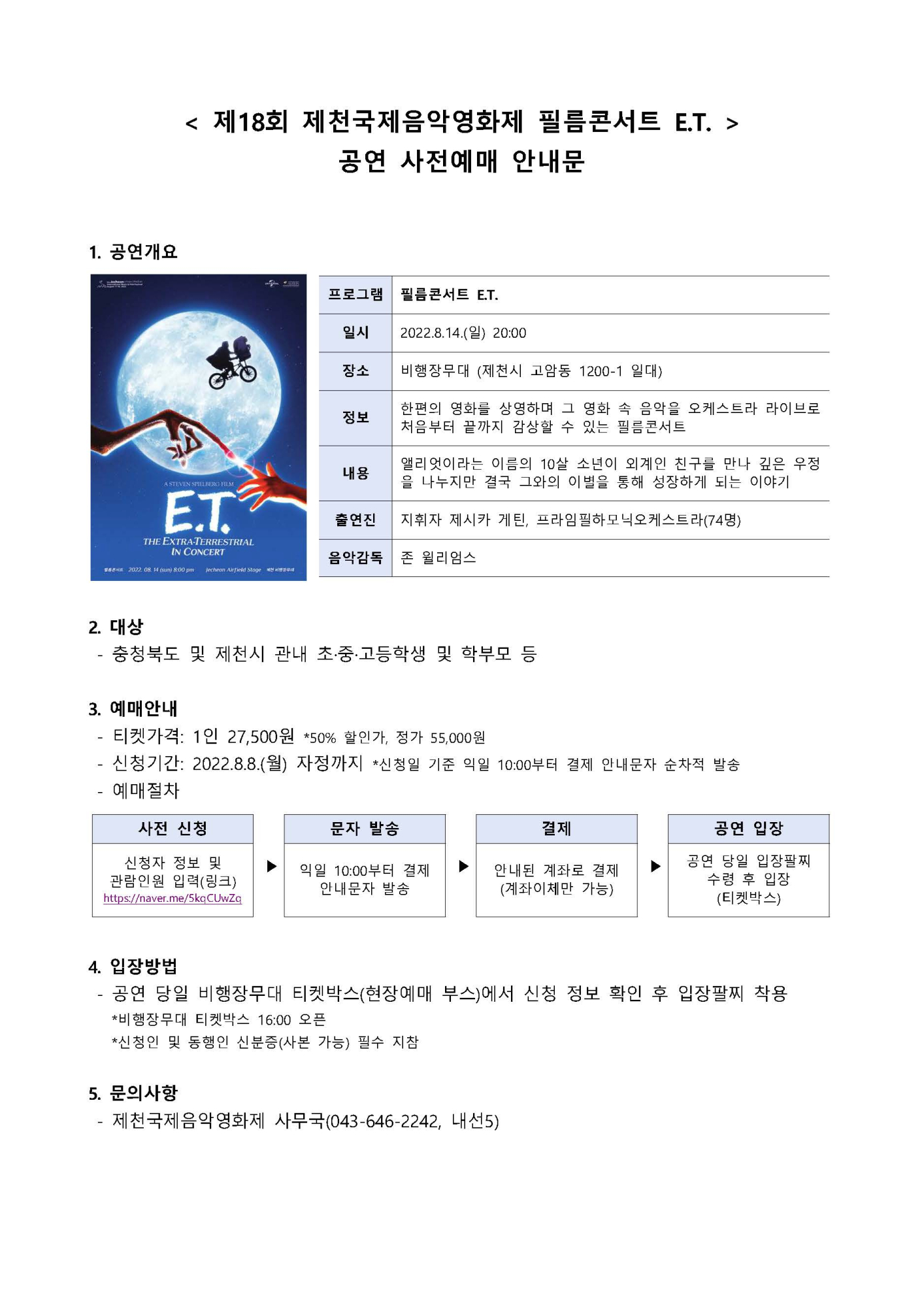 제18회 제천국제음악영화제 필름콘서트 E.T. 공연 예매 안내문
