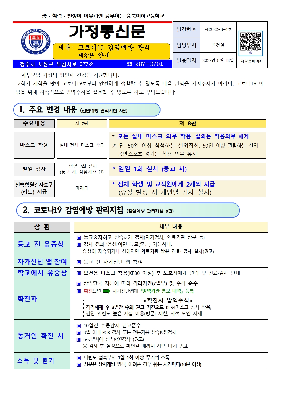 코로나19 감염예방관리 제 8판 안내001