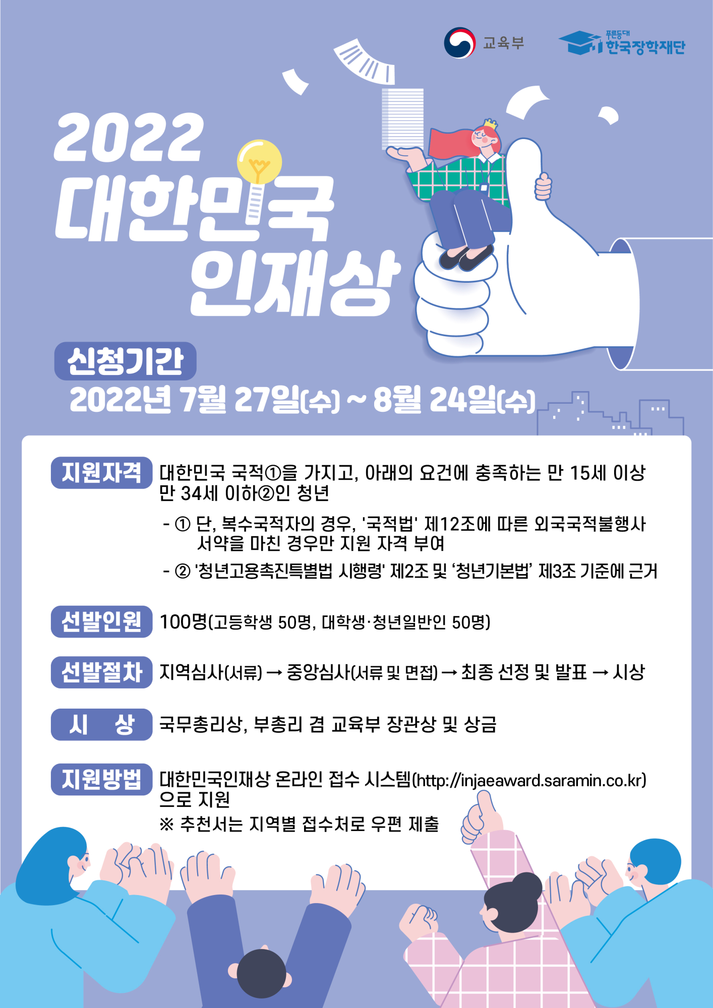 5. 2022년 대한민국 인재상 포스터