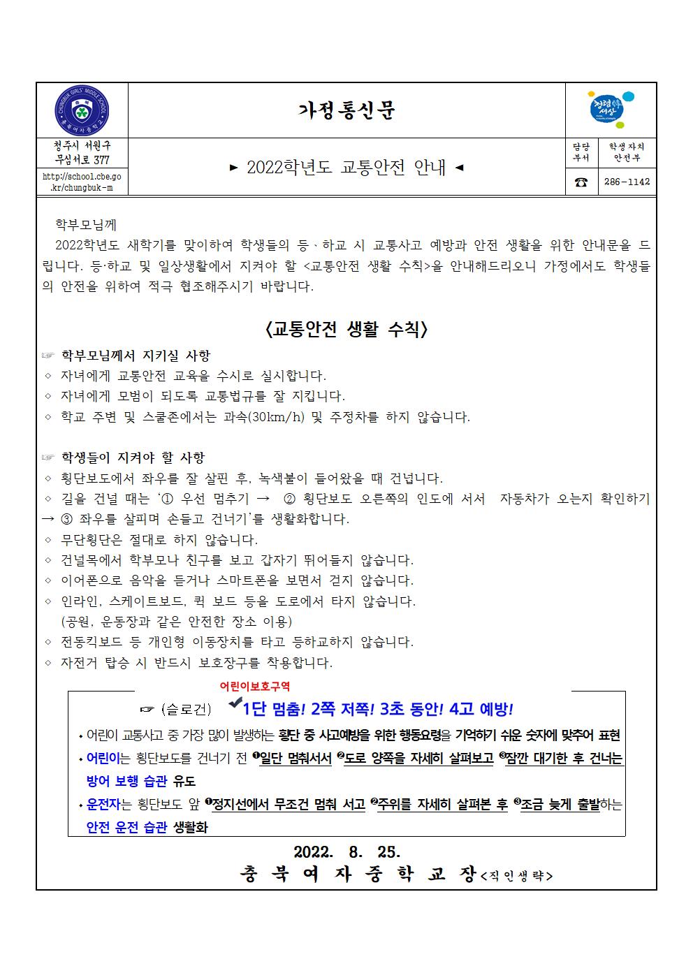 2022학년도 교통안전 안내(가정통신문)001