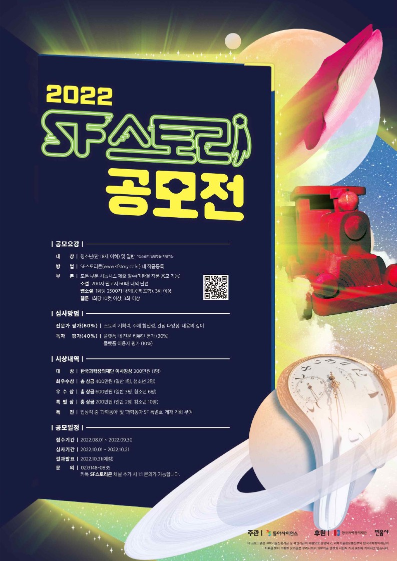 [붙임2] 2022년 SF 스토리 공모전 포스터_1