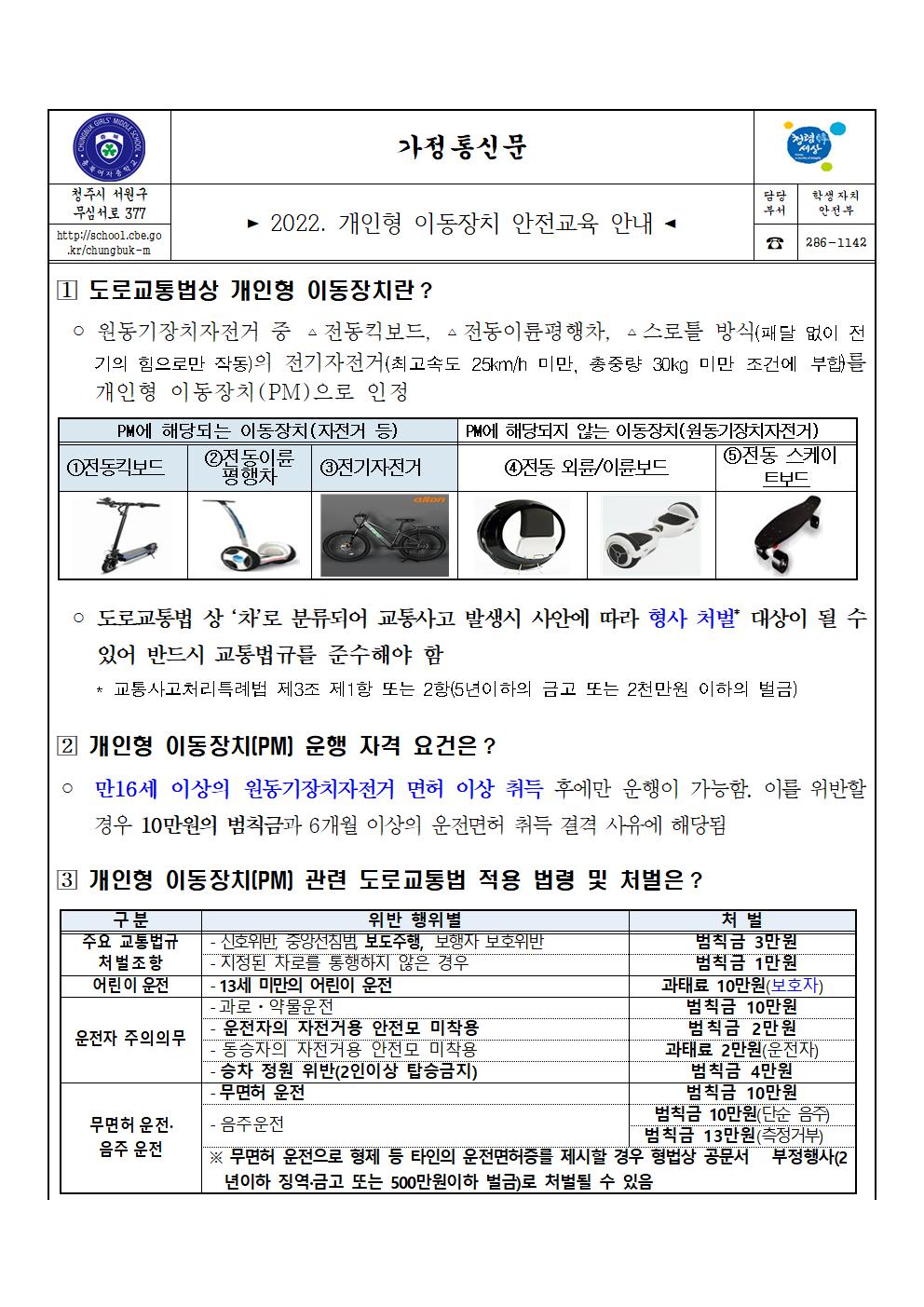 2022. 개인형 이동장치 안전교육 안내(가정통신문)001