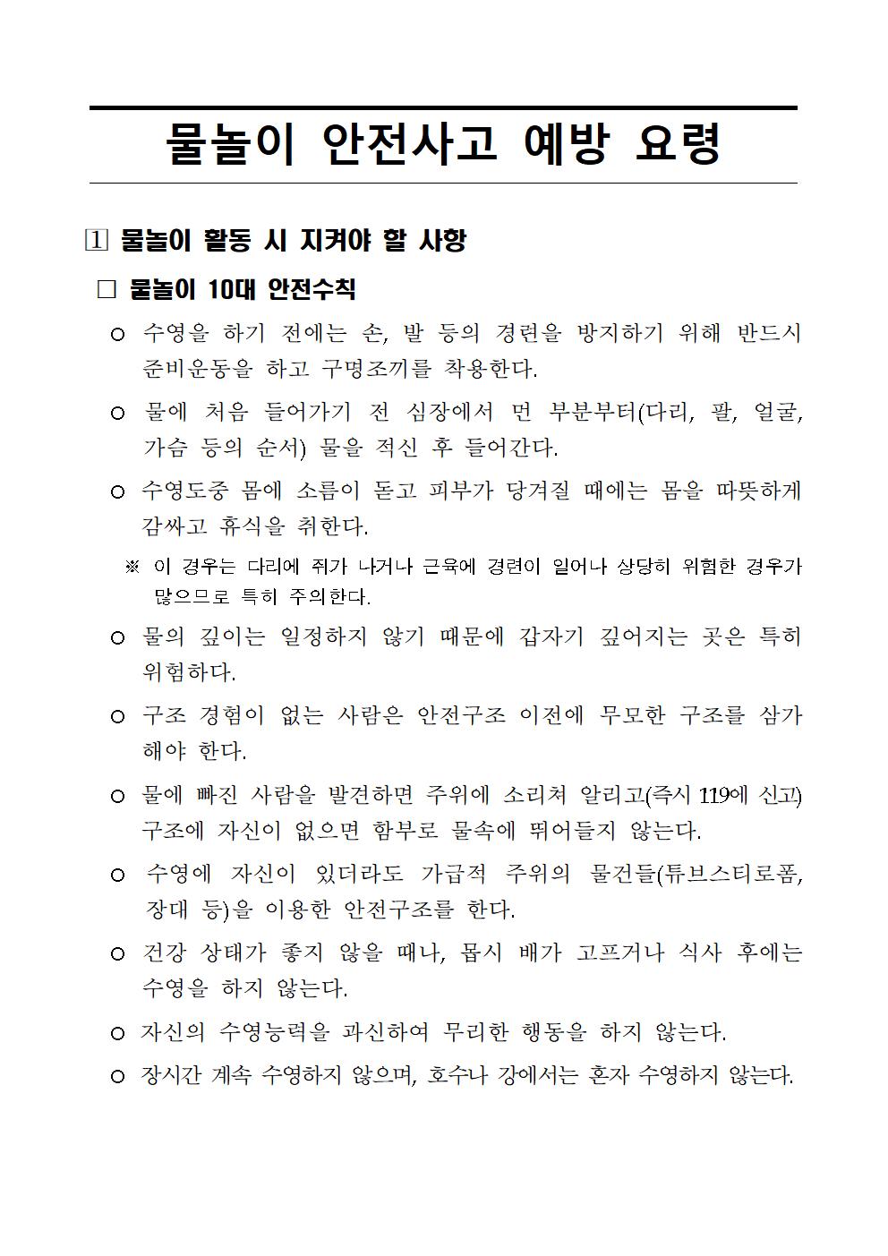 물놀이 안전사고 예방요령001