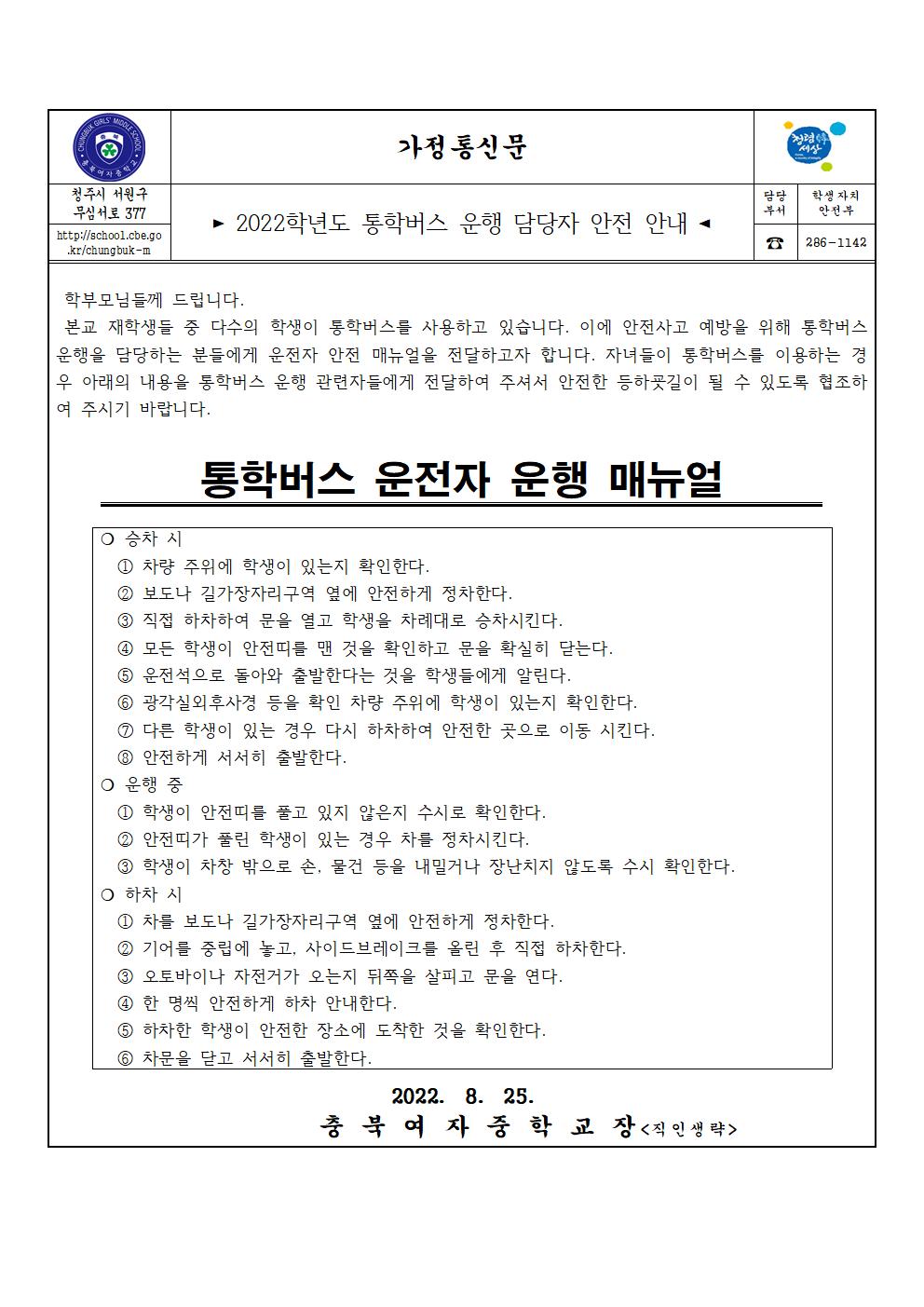 2022학년도 통학버스 운행 담당자 안전 안내(가정통신문)001