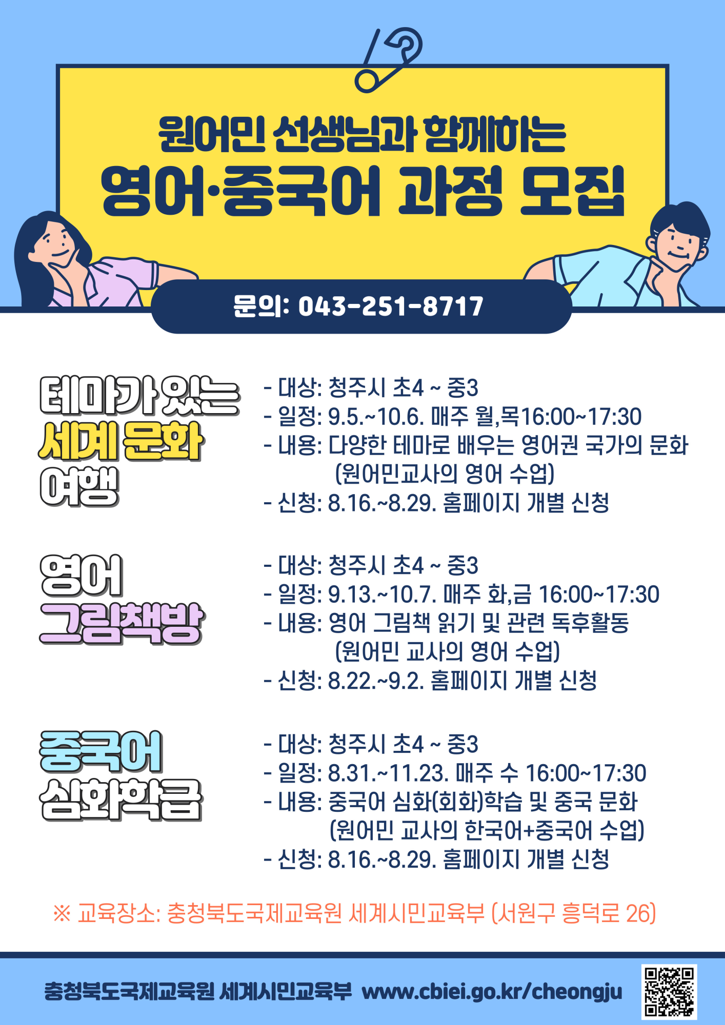 2022. 충청북도국제교육원 세계시민교육부 영어중국어 프로그램 안내 포스터