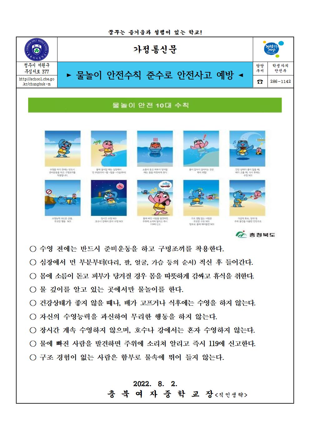 2022. 여름방학 물놀이 안전수칙 안내 가정통신문 (2022.8.2)001