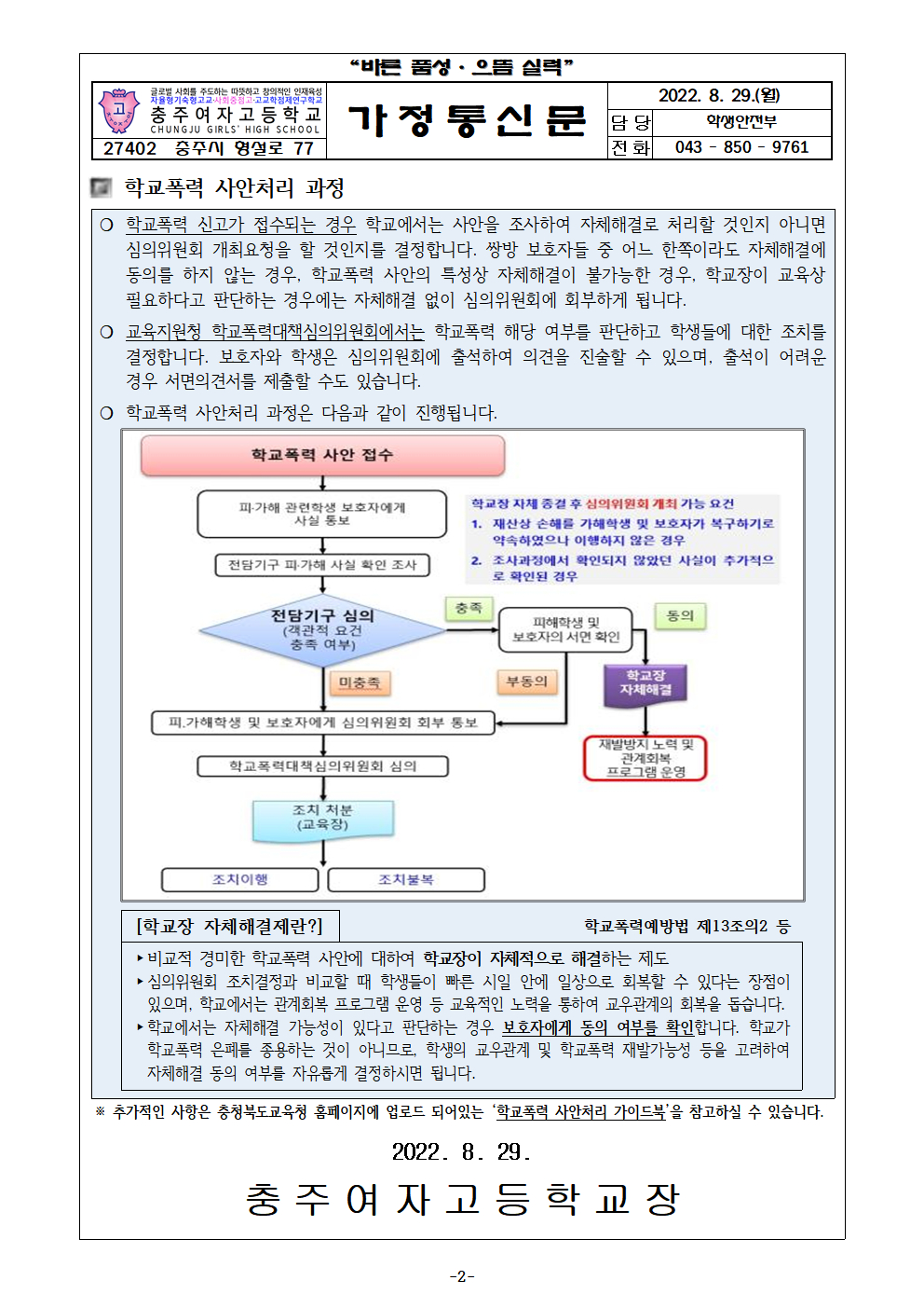 2022. 학교폭력 사안처리 보호자 안내 가정통신문002