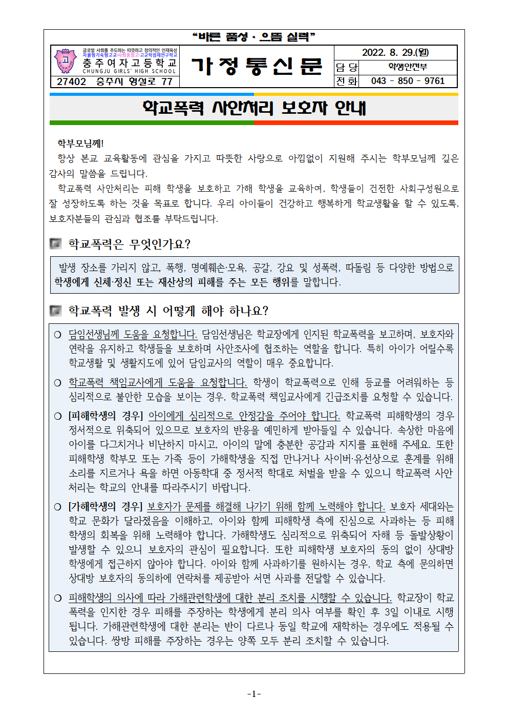 2022. 학교폭력 사안처리 보호자 안내 가정통신문001