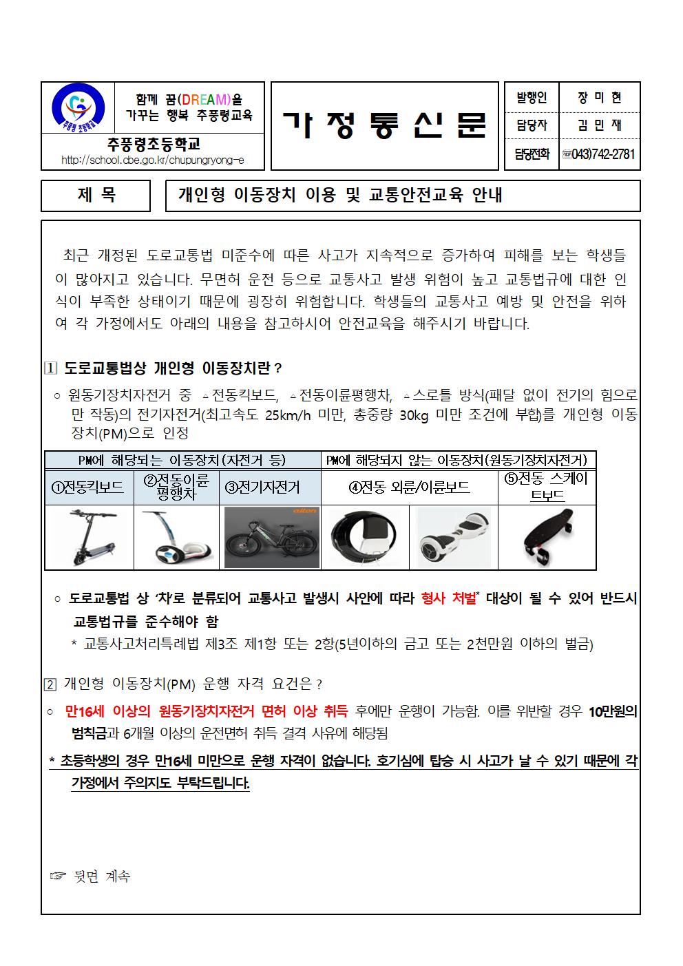 개인형 이동장치 이용 및 교통안전교육 안내문001