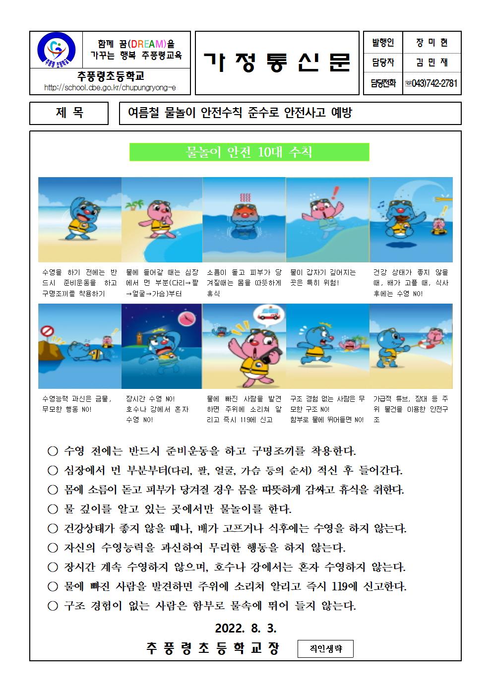 가정통신문 자료(물놀이 안전관리)001