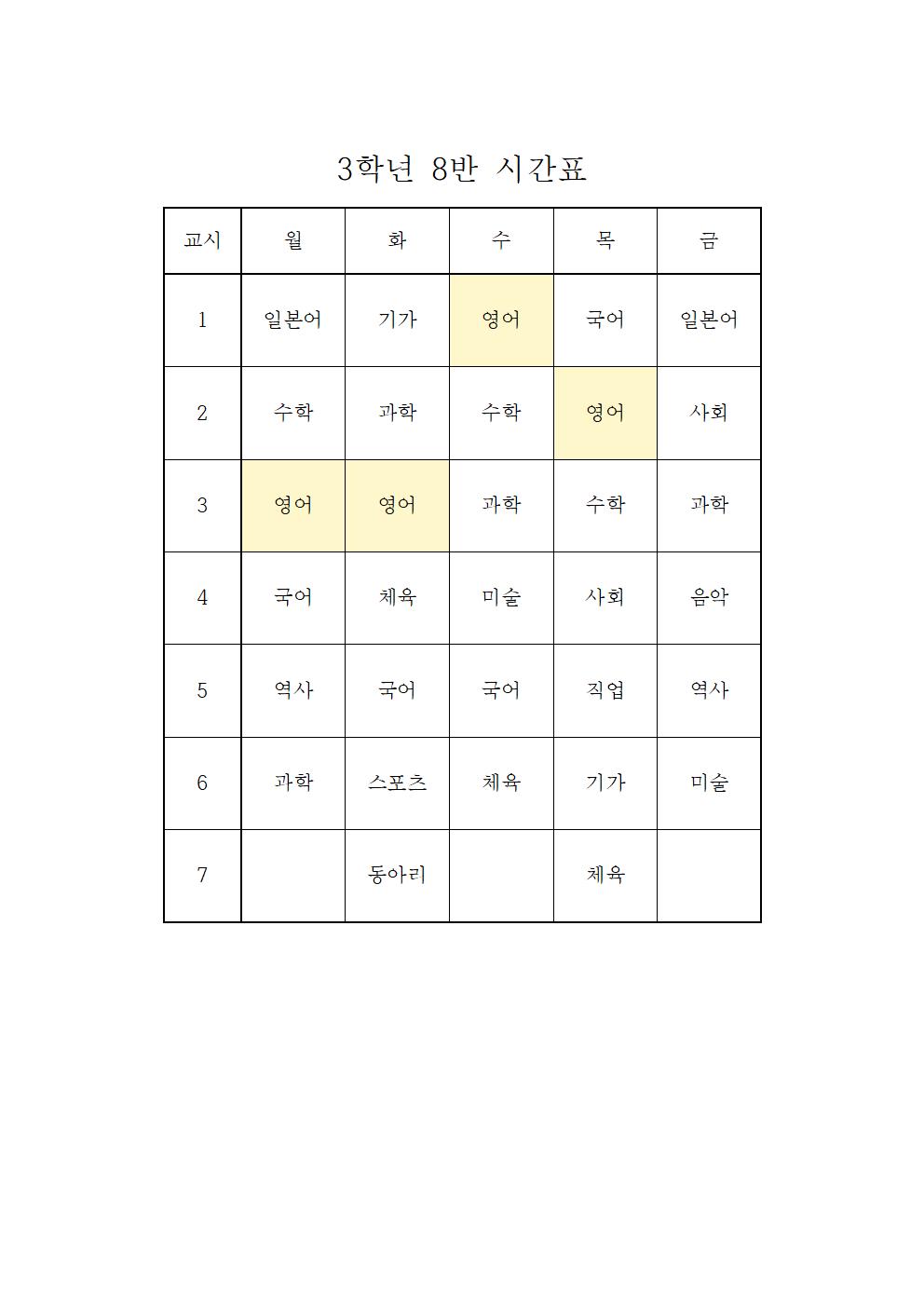 2022. 2학기 3학년 학급시간표008