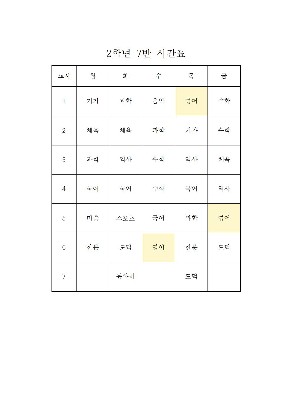 2022. 2학기 2학년 학급시간표007