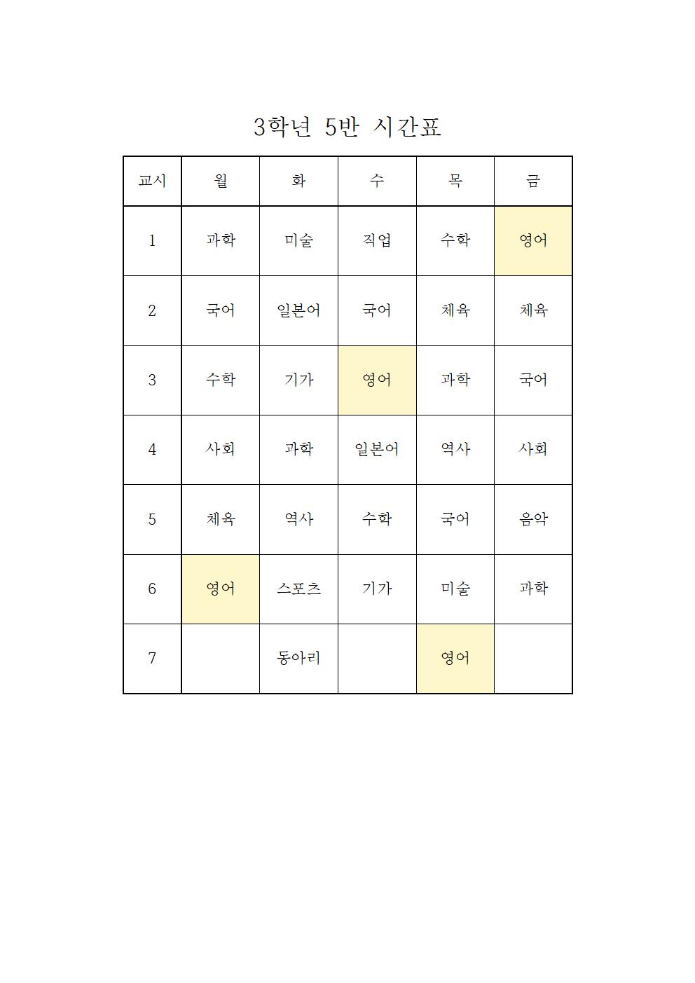 2022. 2학기 3학년 학급시간표005